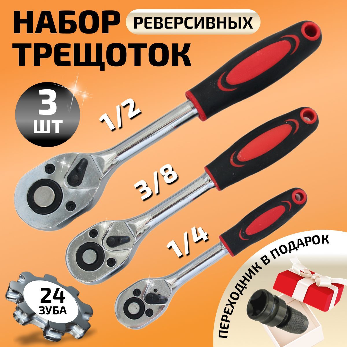 Набортрещоточныхреверсивныхключей1/4",3/8",1/2"сдвухкомпонентнымиручками