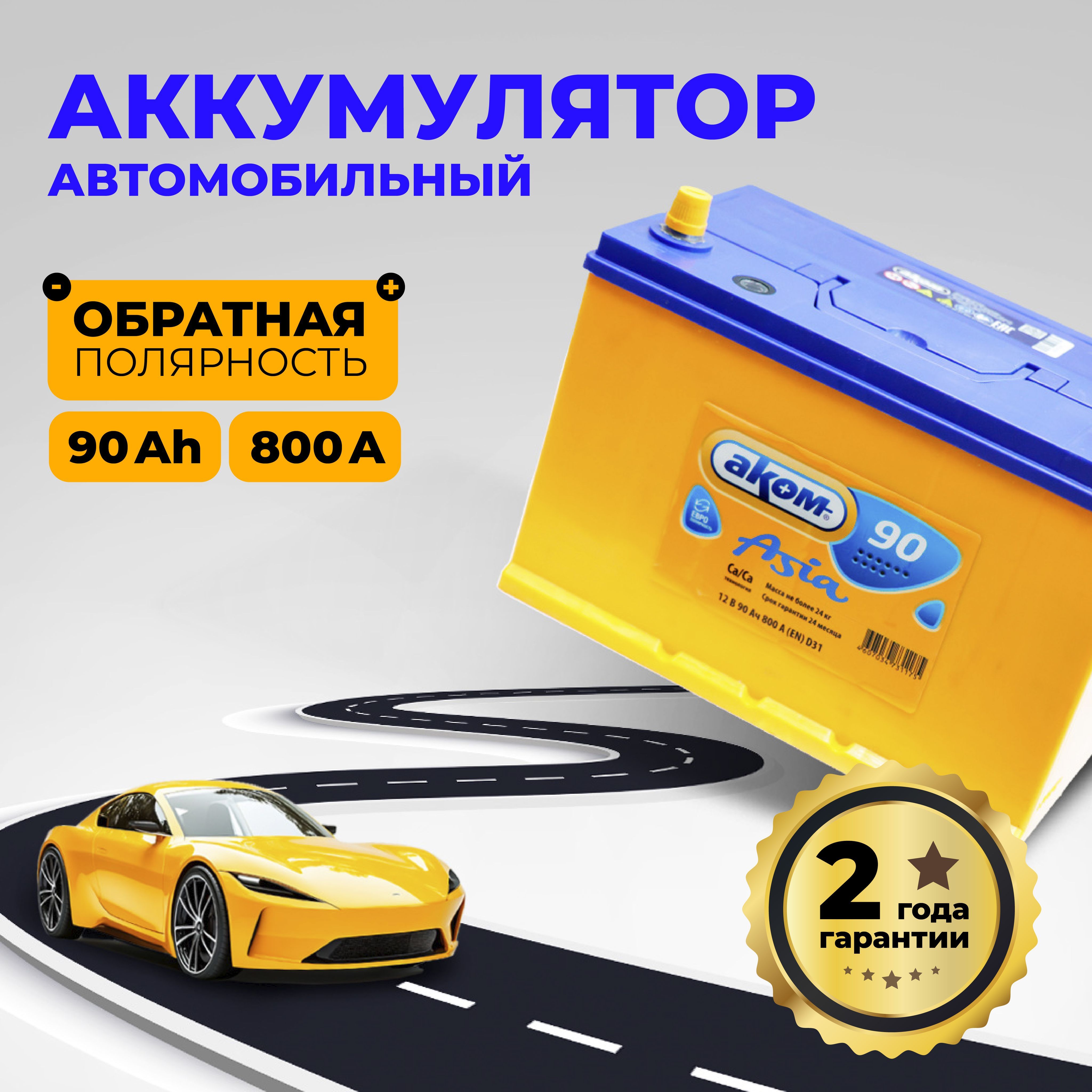 АккумуляторавтомобильныйАКОМASIA90AH800AЕвро