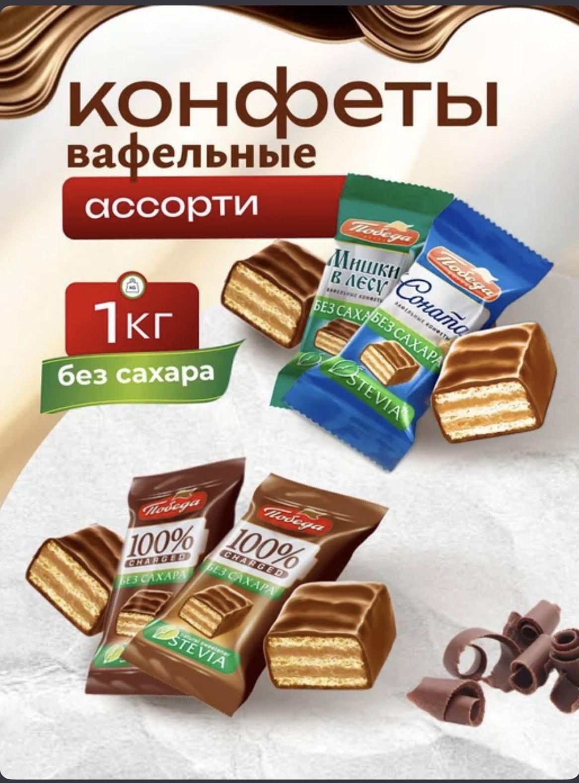 ВафельныеконфетыбезсахараПобедаассорти1кг