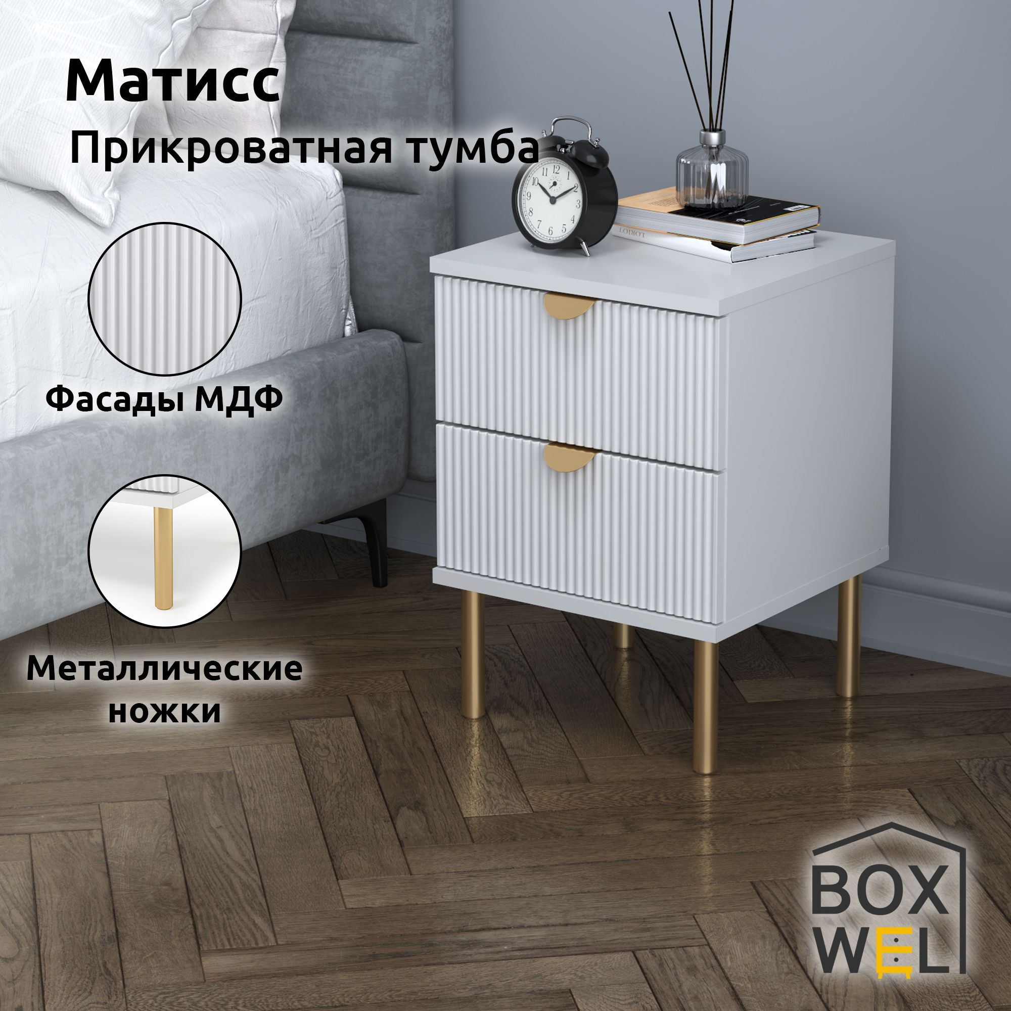 BoxWelТумбаприкроватнаяМатисс2Я,2ящ.,35,2х35х50см,сящикаминаножках(Белый)