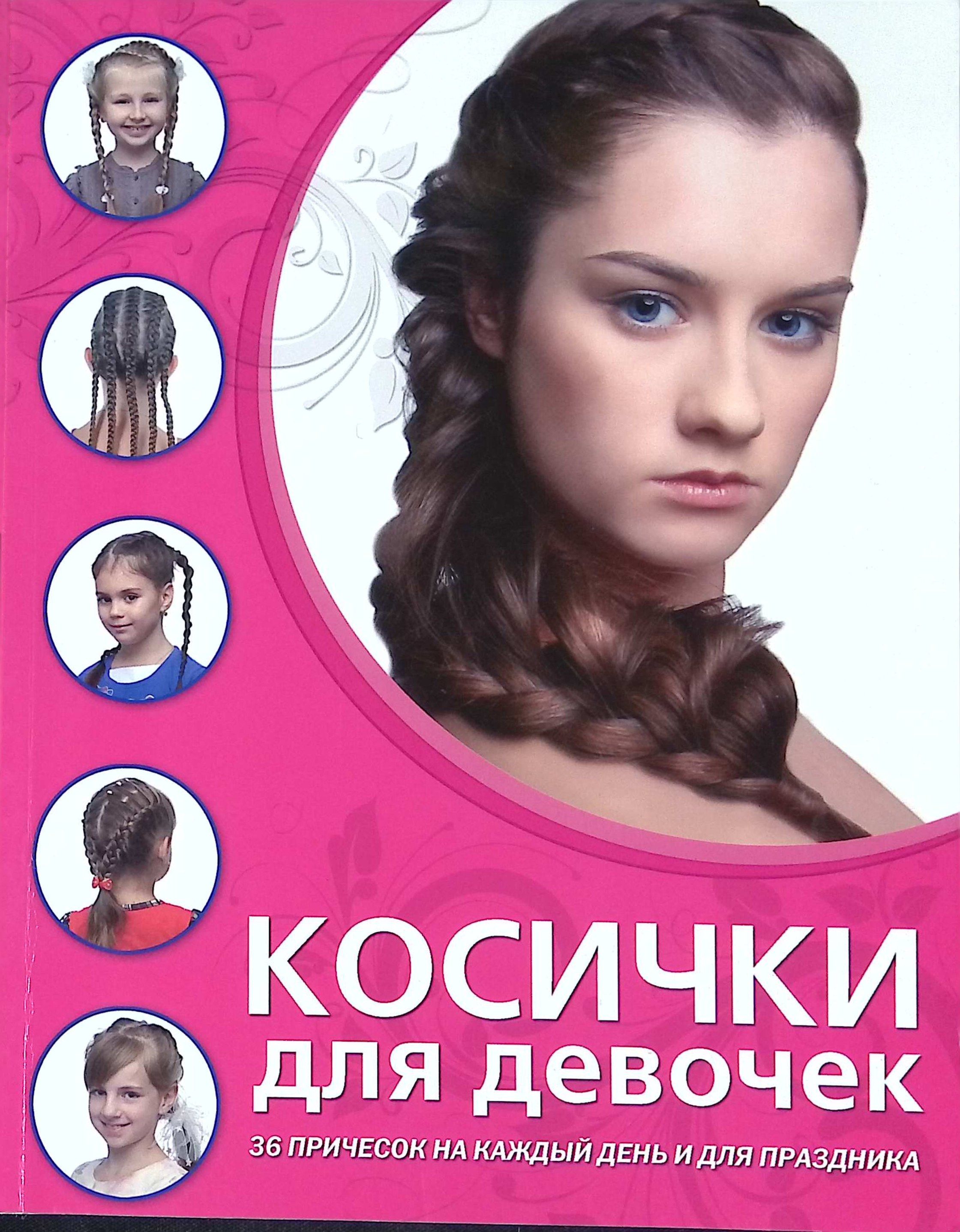 Косички для девочек 100 причесок с пошаговыми
