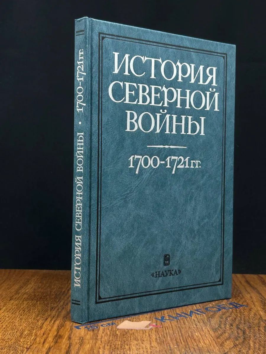 История Северной во**ы. 1700 - 1721