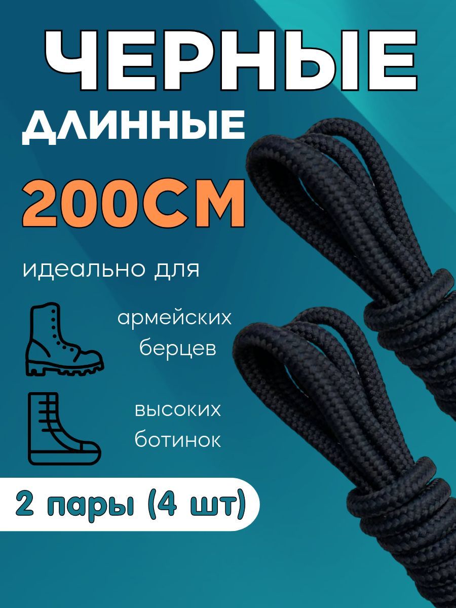 Шнурки 200 для берцев, ботинок толстые длинные 2 пары