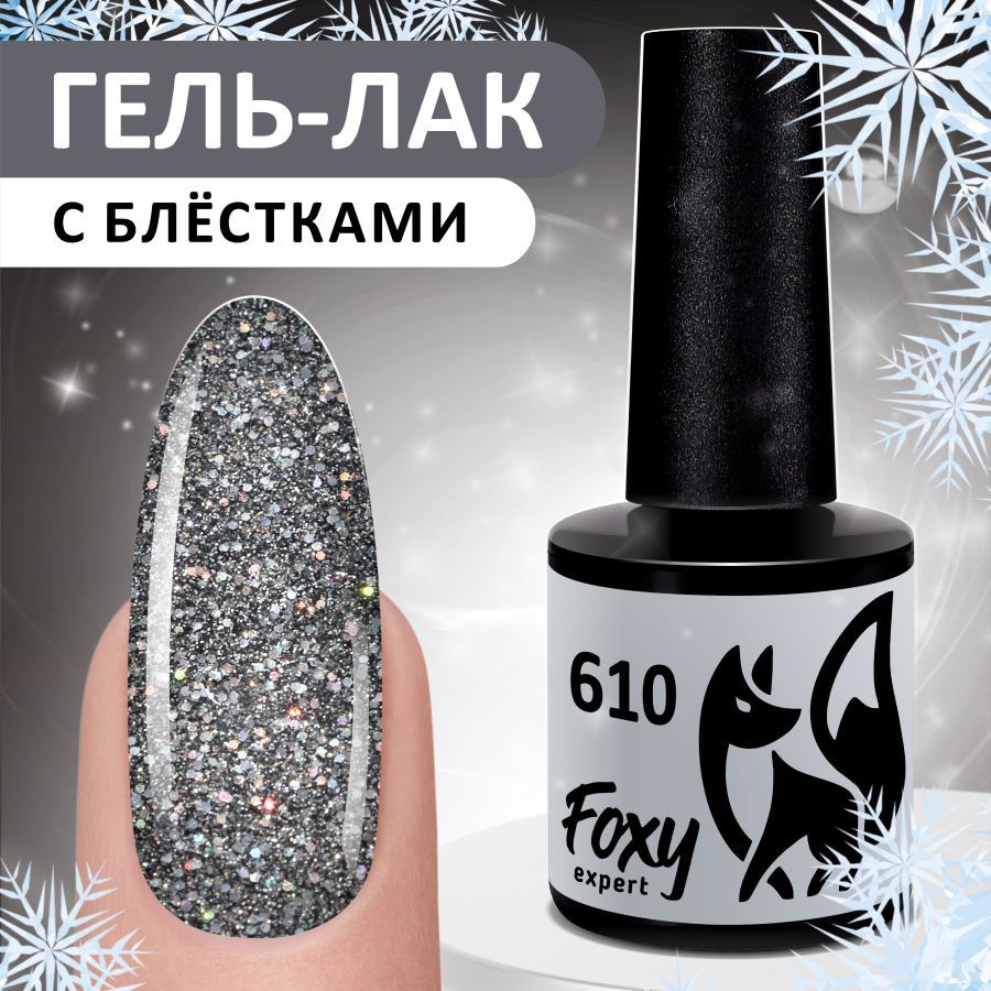 FOXY EXPERT::: Гель лак для ногтей с блестками . Серый, серебристый полупрозрачный. Новогодний гель лак #610. / Фокси Эксперт /