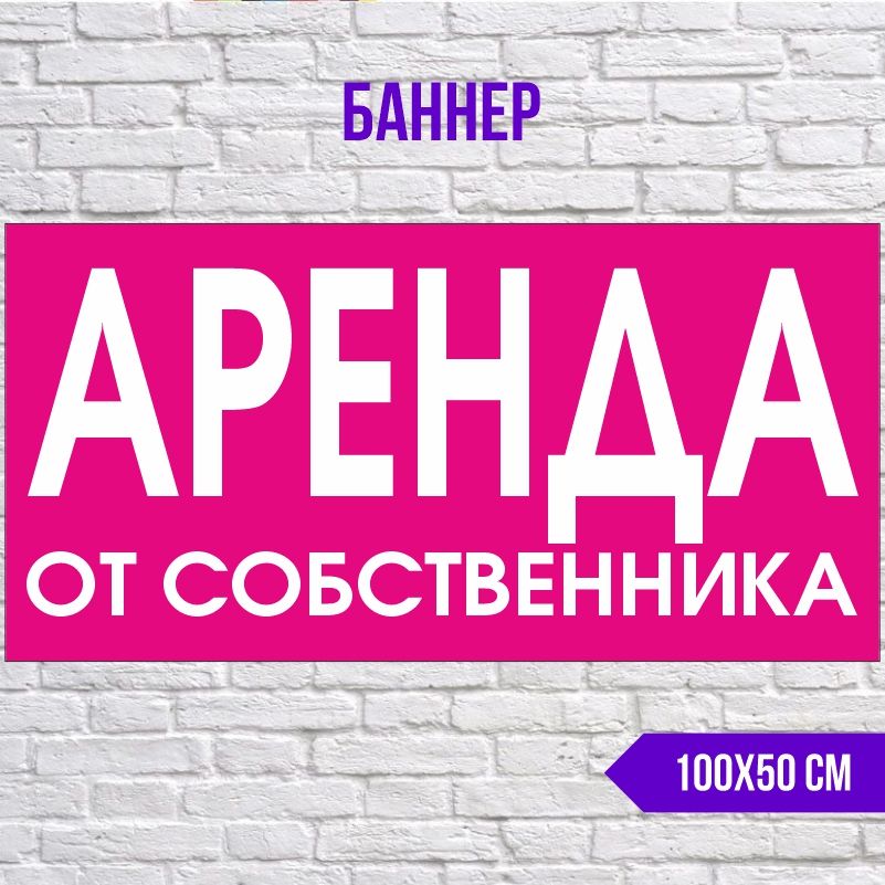 Рекламная вывеска-баннер Аренда От Собственника 1000х500 мм без люверсов ПолиЦентр