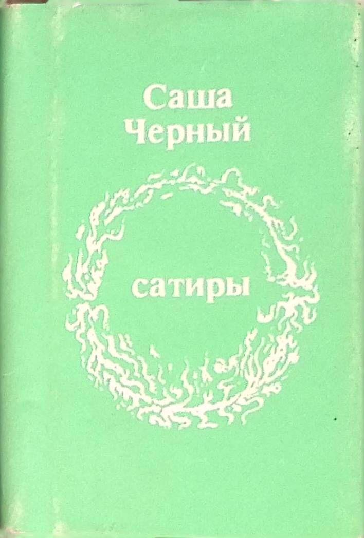 Сатиры