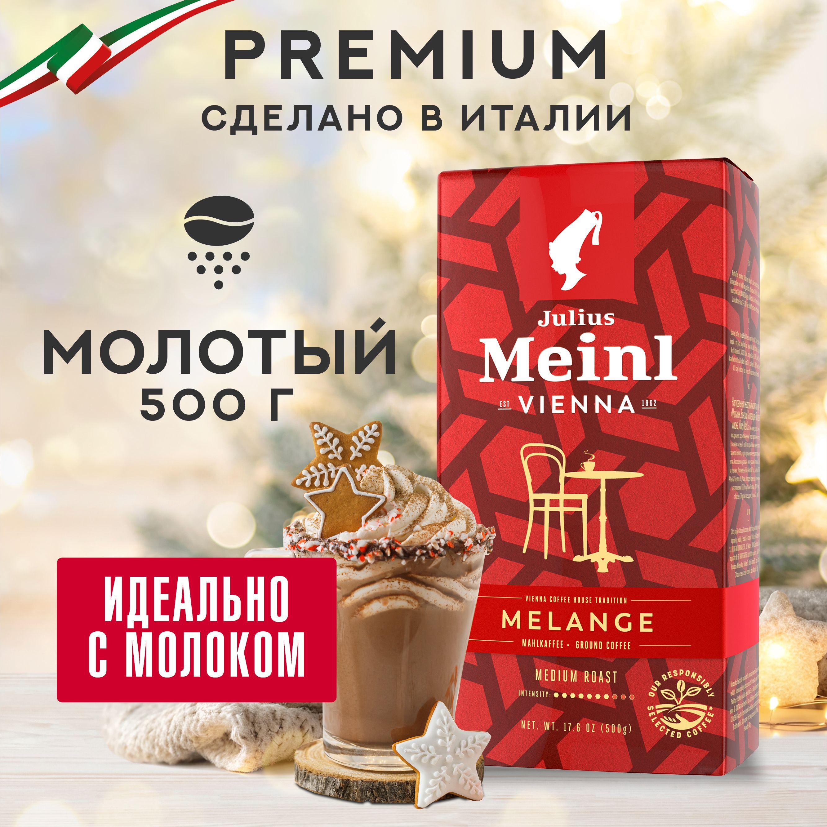 КофемолотыйJuliusMeinlMelange(Меланж),средняяобжарка500г