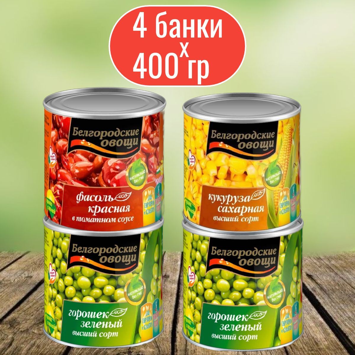 Консервированный горошек кукуруза красная фасоль 4*400 г