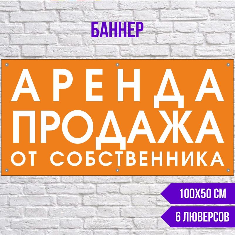 Рекламная вывеска-баннер Аренда От Собственника 1000х500 мм с люверсами ПолиЦентр