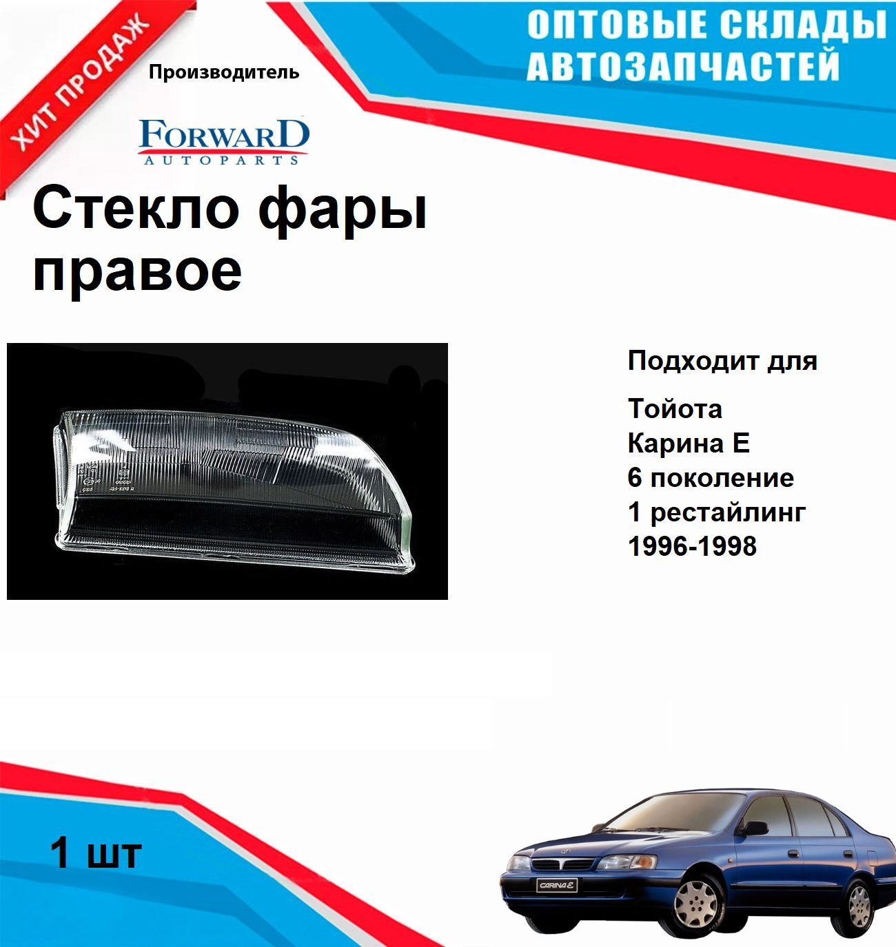 Стекло фары Тойота Кари Е переднее ТИП - CARELLO правое (с 1996 по 1997) TOYOTA Carina E