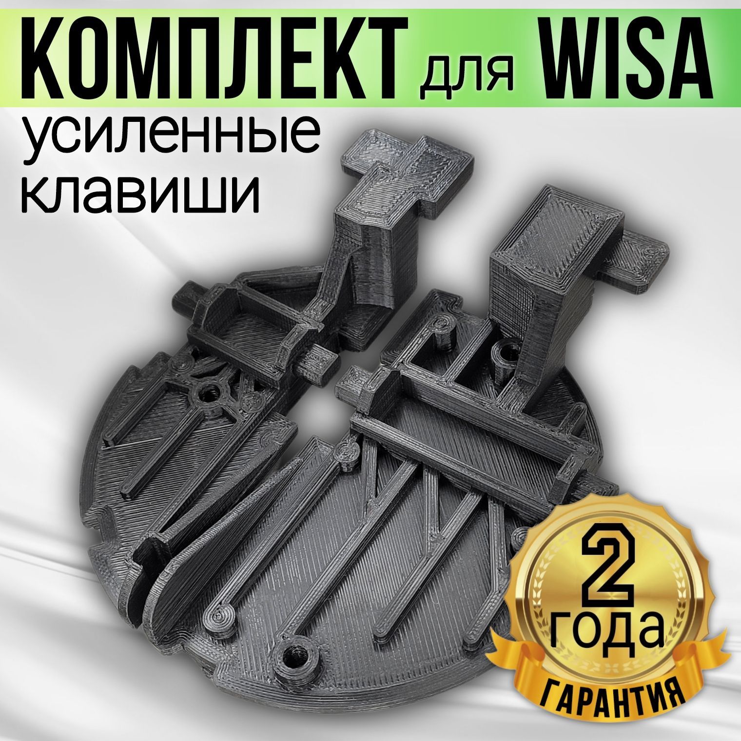 КлавишабольшогоималогосмывадляинсталляциидляWisa8050000002,Висакомплектклавишвиза