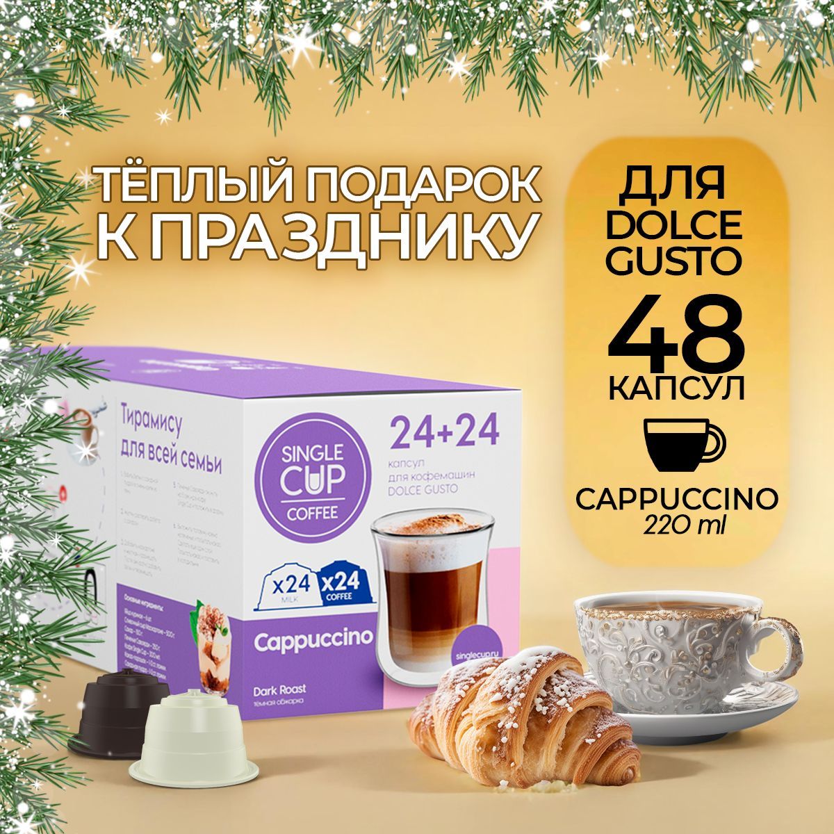 КофевкапсулахDolceGustoформат"Cappuccino"48шт.SingleCupCoffee