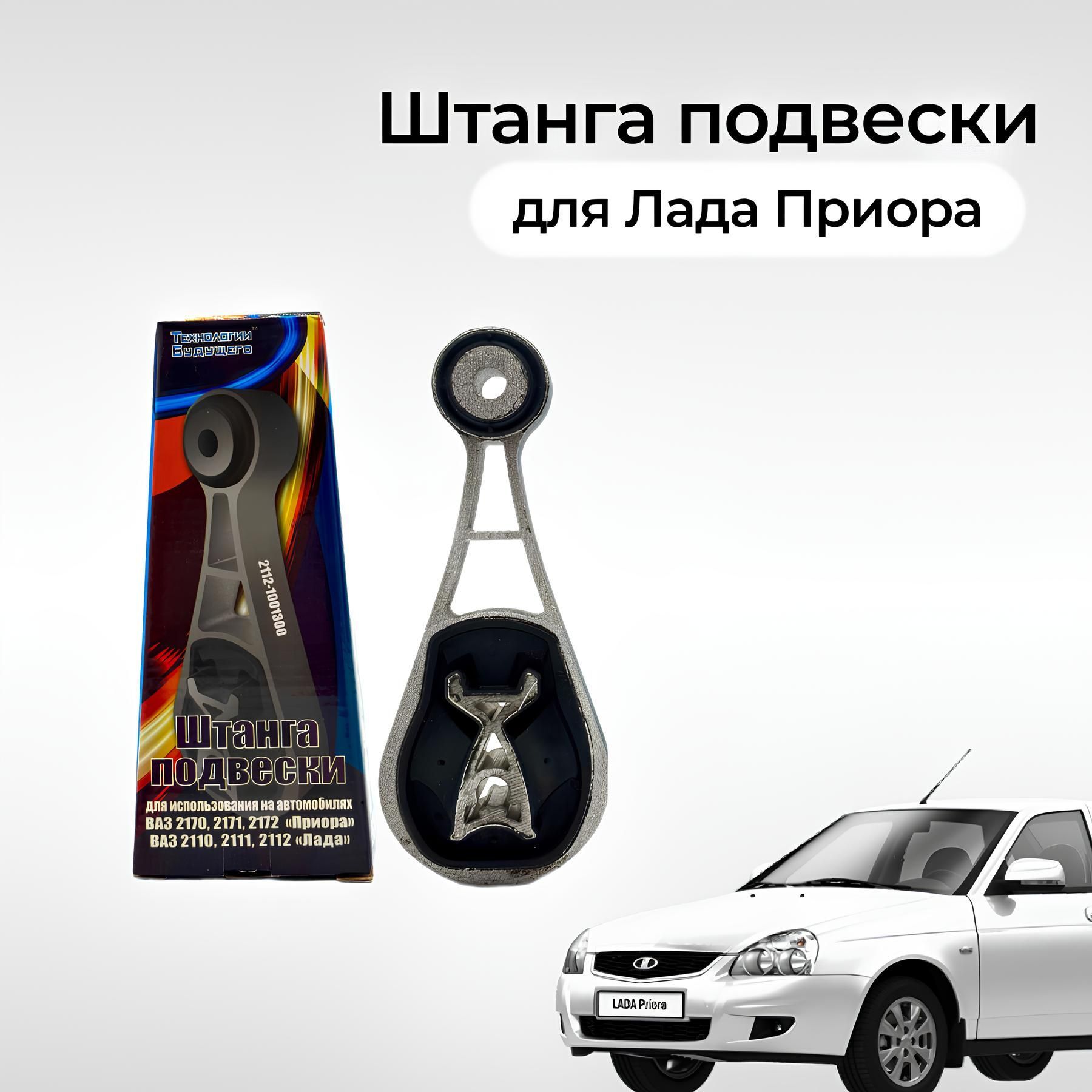 Штангаподвески"Технологиибудущего"(Гитара)дляВАЗ2170-2172(Приора)/ВАЗ2110-2112