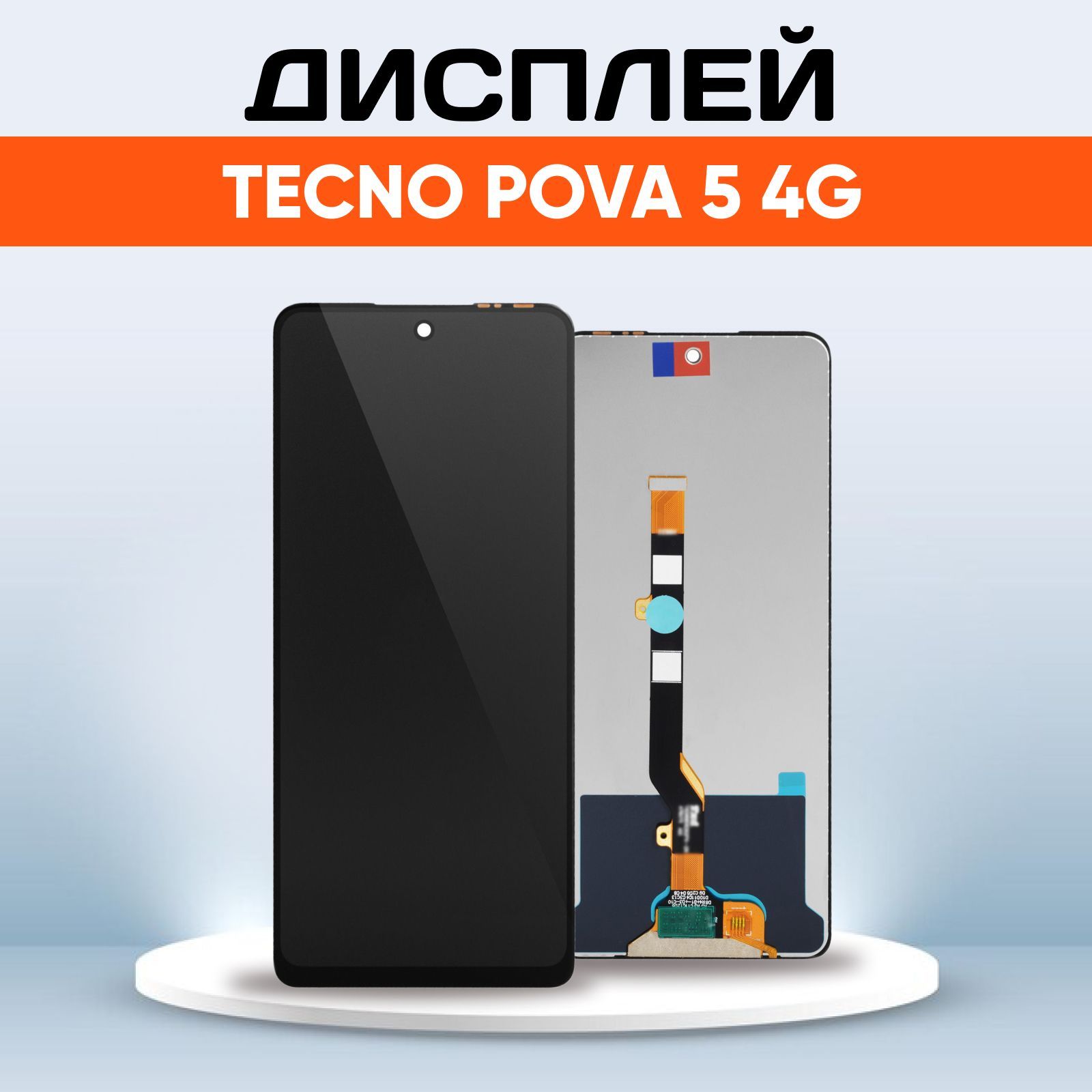 ДисплейдляTecnoPova54G(LH7n)(экран,тачскрин,модульвсборе)черный