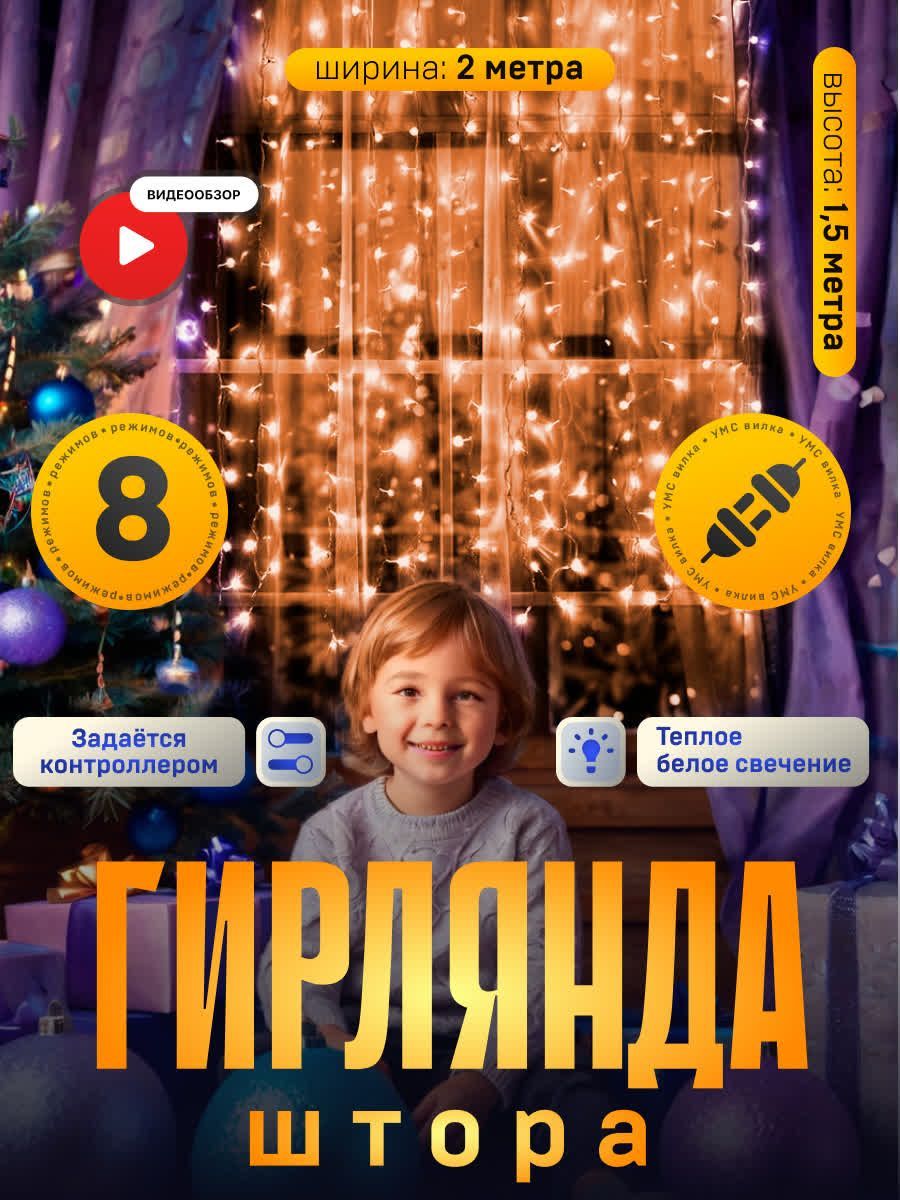 Гирлянда новогодняя Штора, 2 метра, свечение Тёплый белый