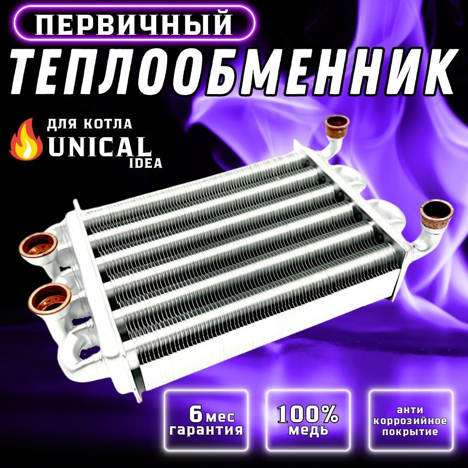 Теплообменник битермический для котла UNICAL Idea 95263474