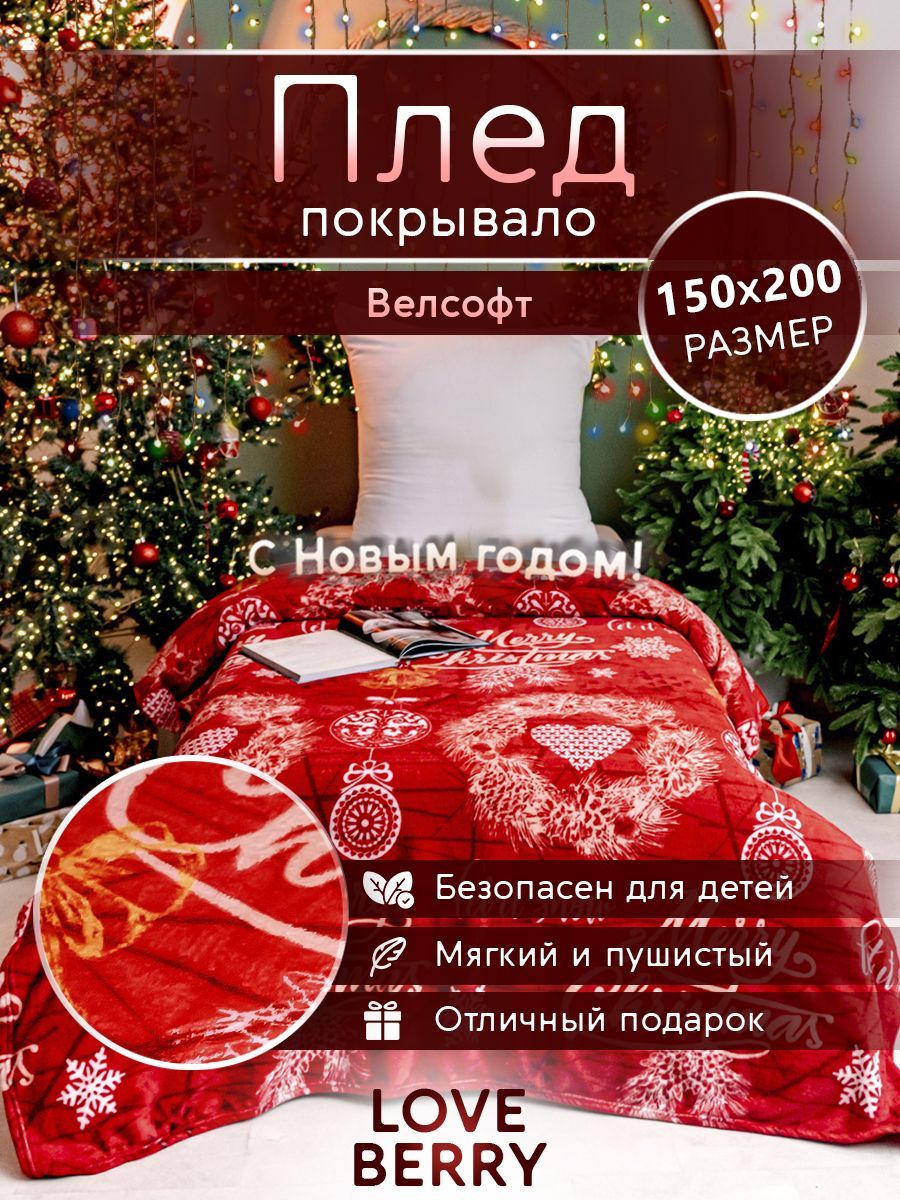 LoveBerry Плед , Велсофт, 200х150 см