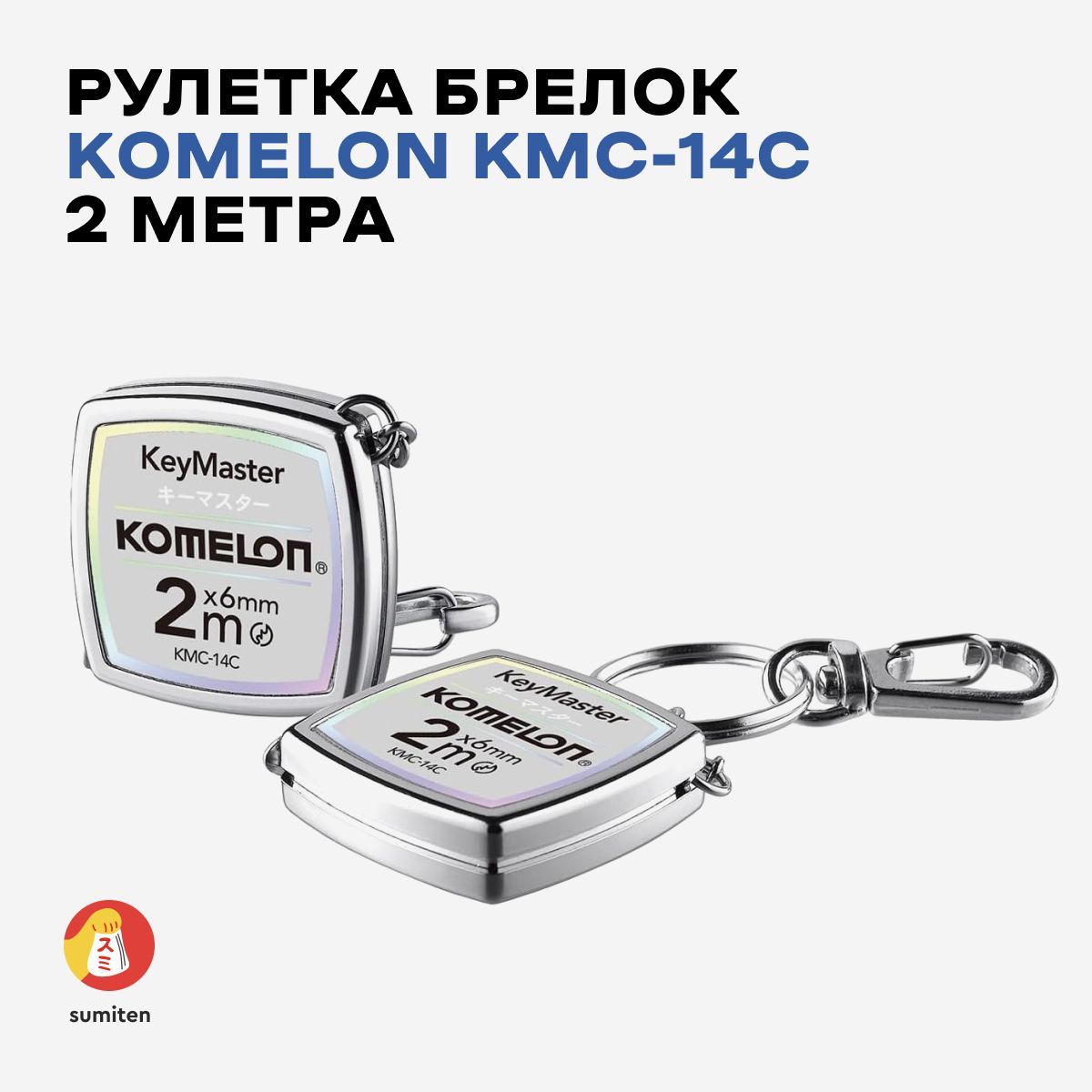 РулеткаKomelon2метраKMC-14C