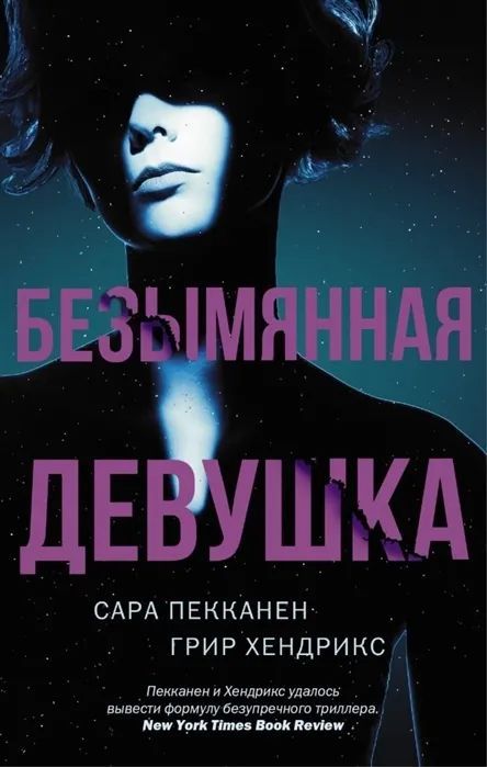 Безымянная девушка. | Пекканен Сара