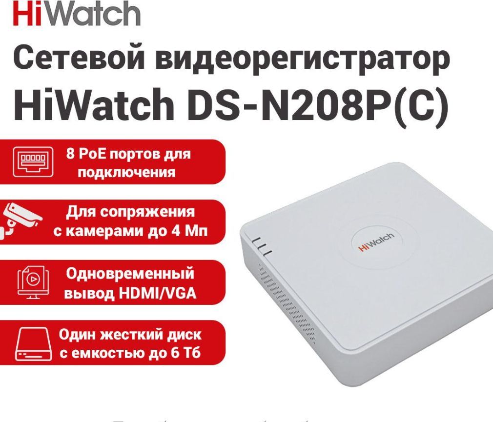 Видеорегистратор HiWatch DS-N208P(С)