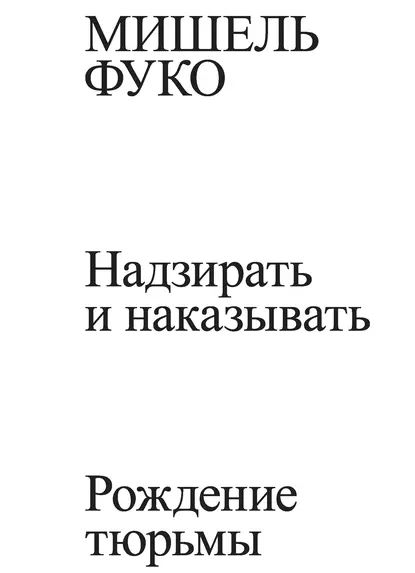 Надзирать и наказывать. Рождение тюрьмы | Фуко Мишель | Электронная книга