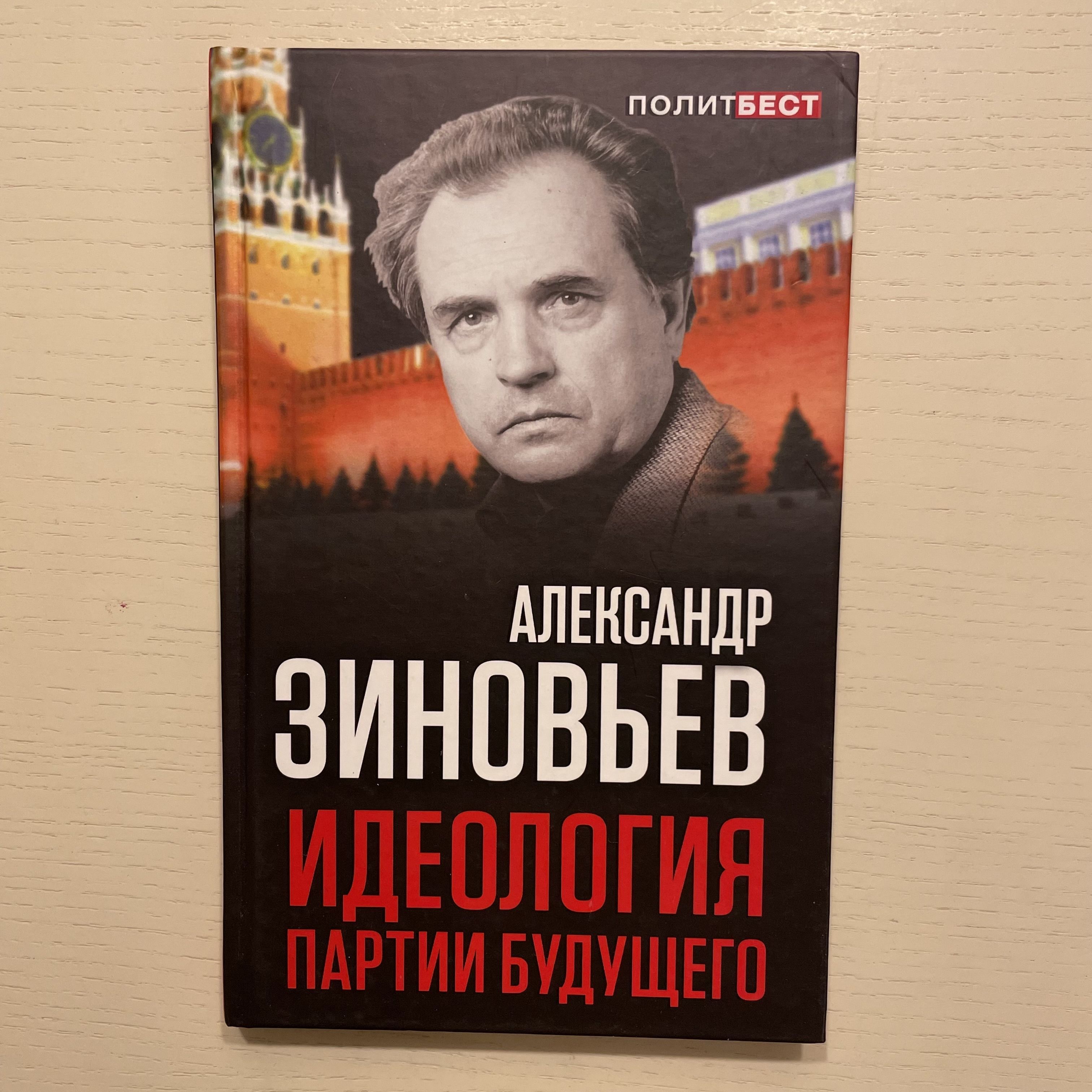 Идеология партии будущего | Зиновьев Александр Александрович