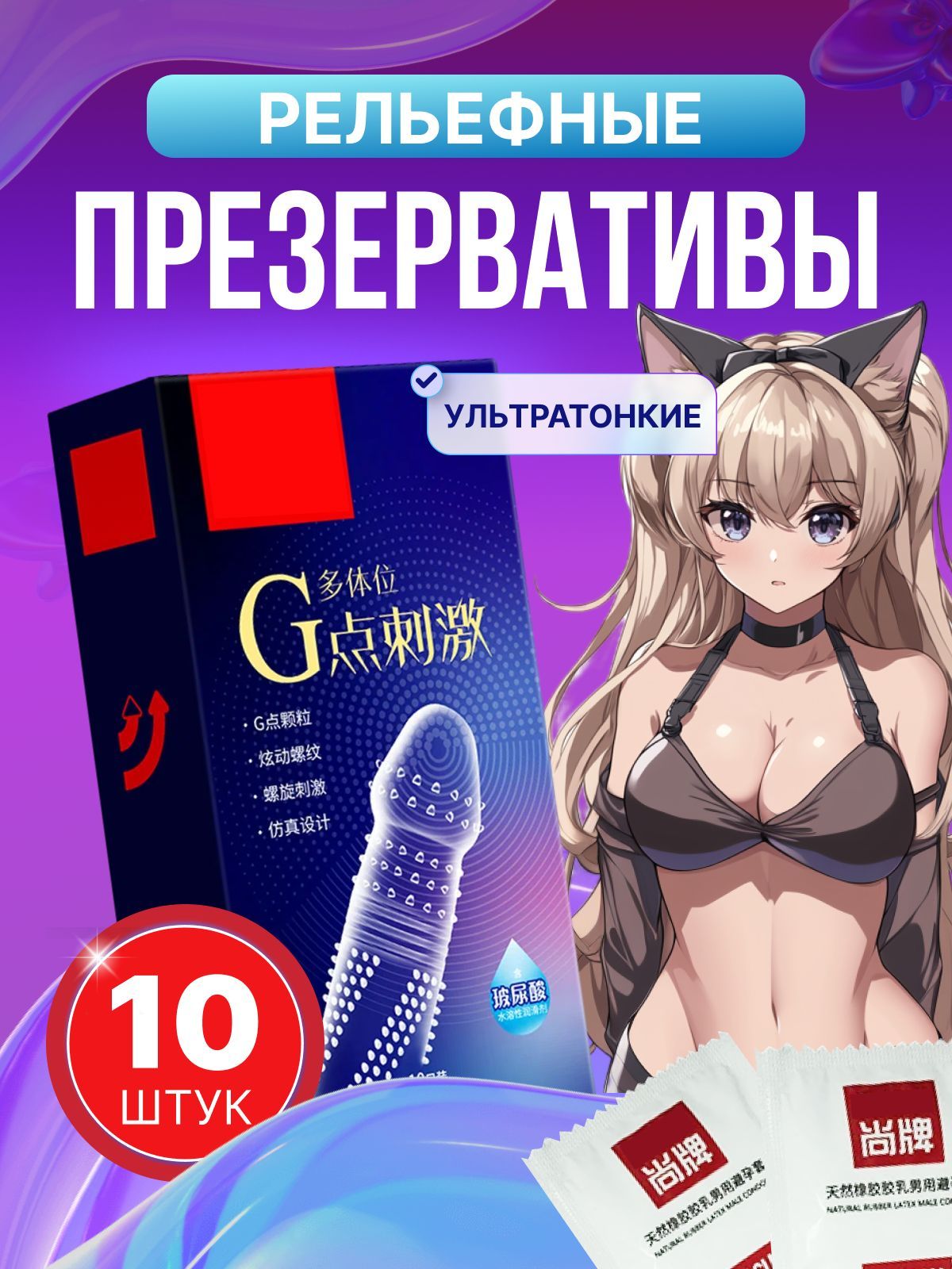 Презервативы ультратонкие с усиками 10 шт 18+