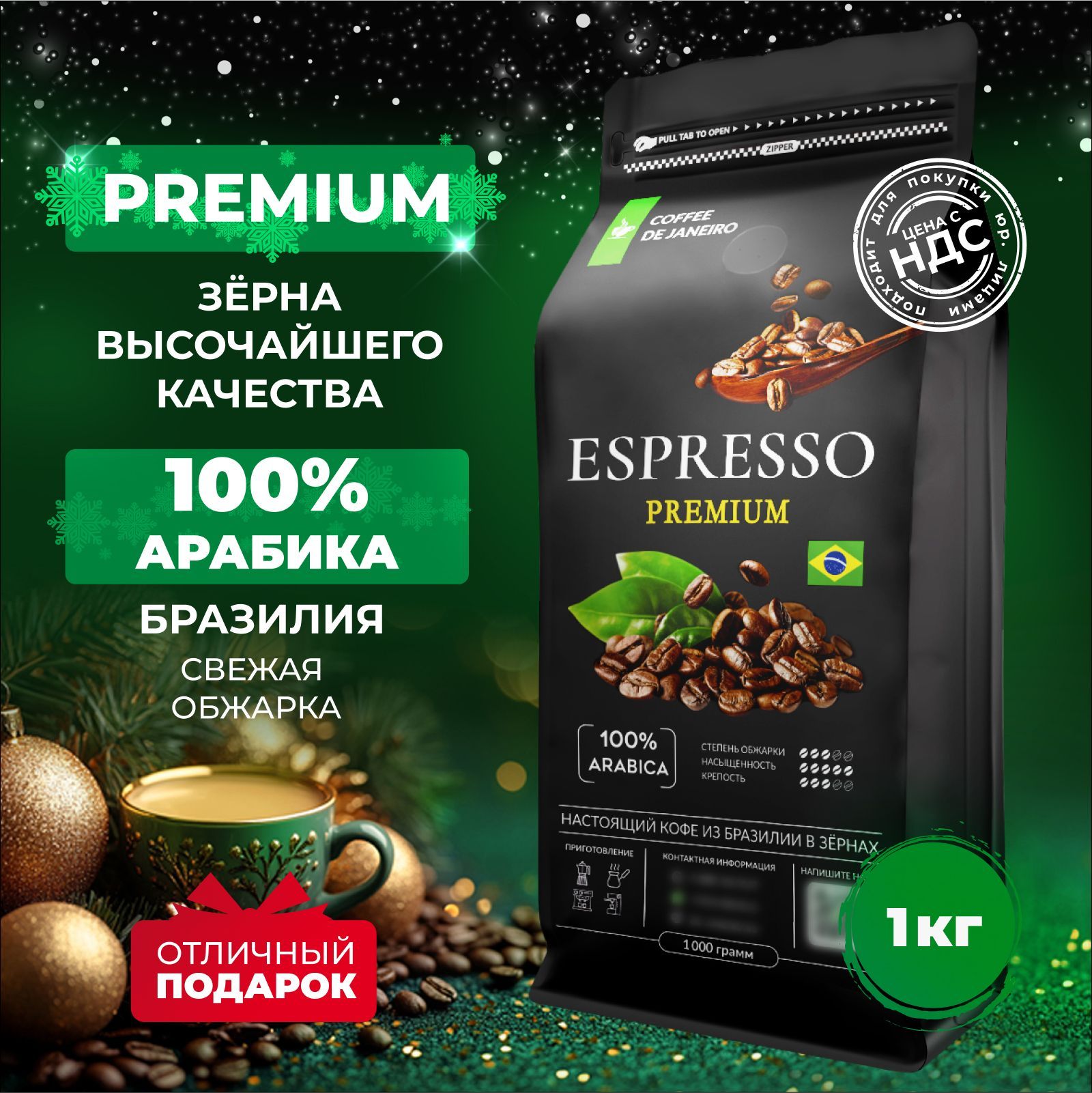 Кофе в зернах 1 кг, 100% Арабика, Бразилия, Сул де Минас, DE JANEIRO ESPRESSO PREMIUM свежеобжаренный зерновой кофе