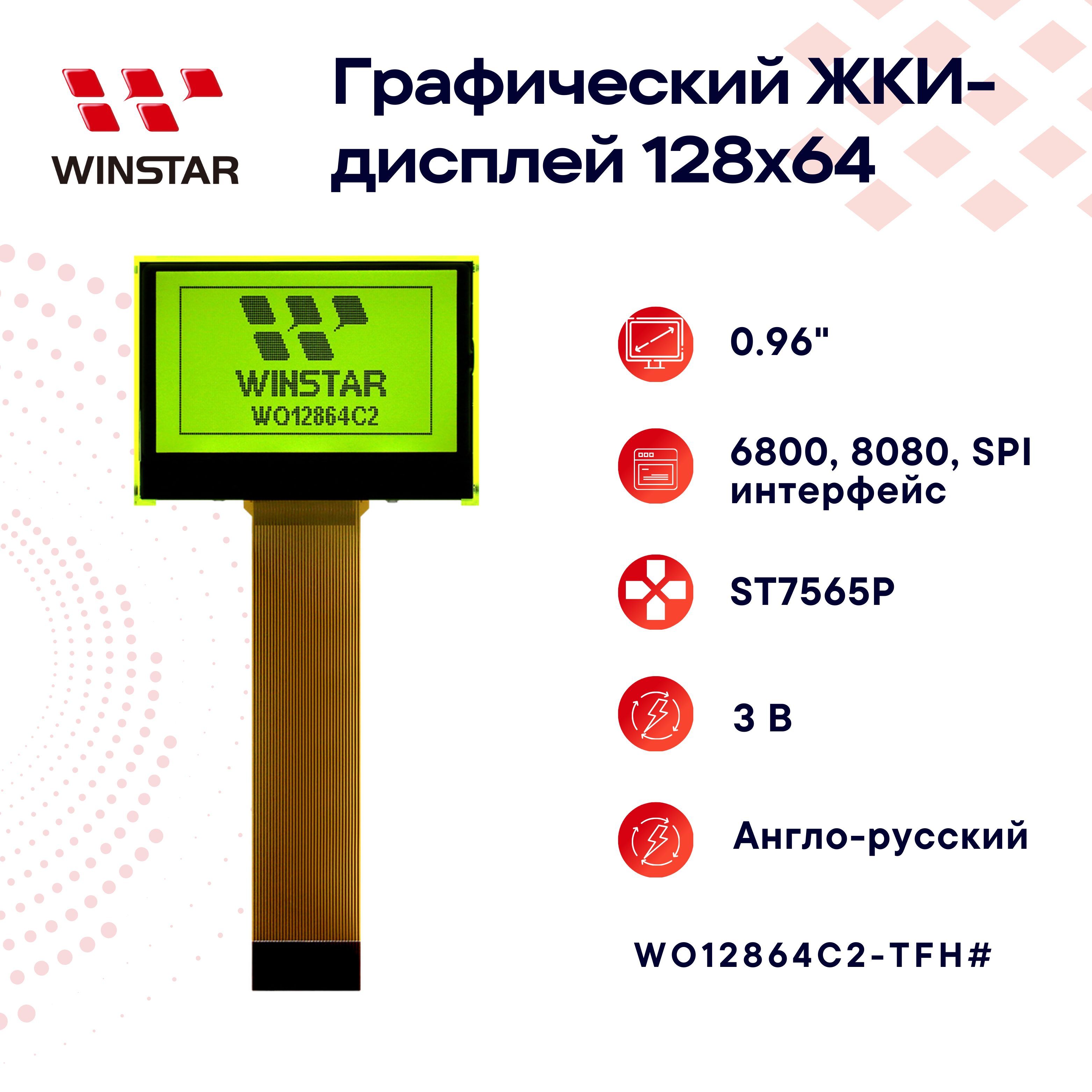 WINSTARГрафическийLCD-дисплей(ЖКИ)128x640.96"дляArduino,ST7565P,68008080SPIтемно-серый55.2x39.8x6.5ммдляIOT,умногодома,панелейуправления,пром.устройств-WO12864C2-TFH#