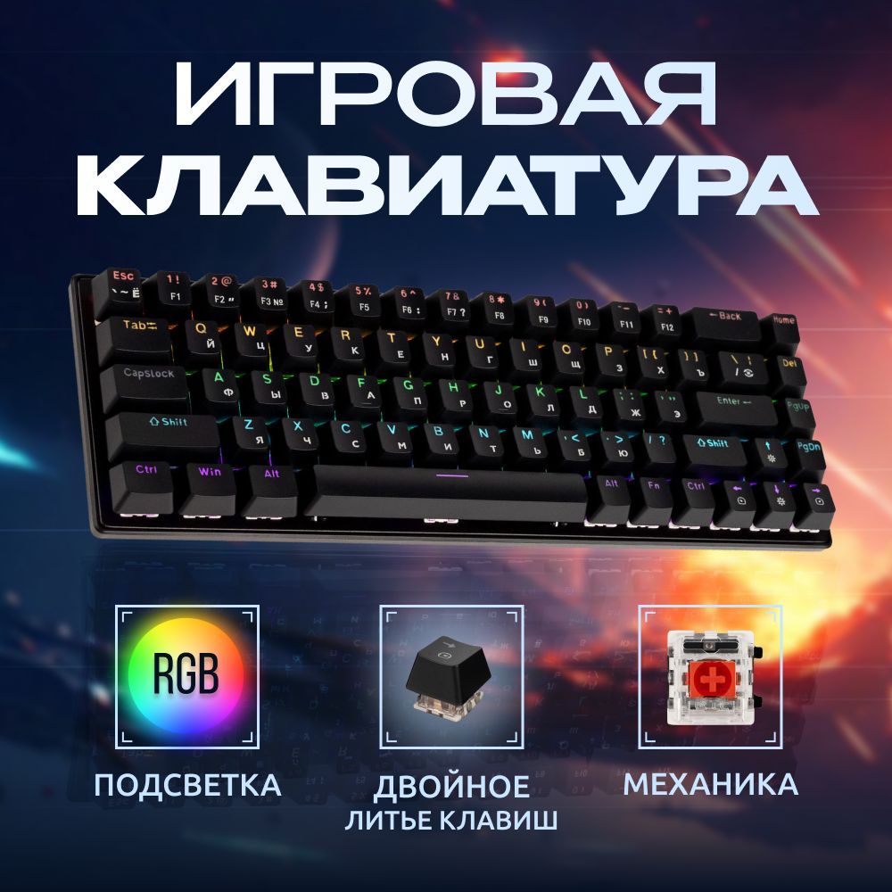 Клавиатура игровая механическая с RGB подсветкой проводная