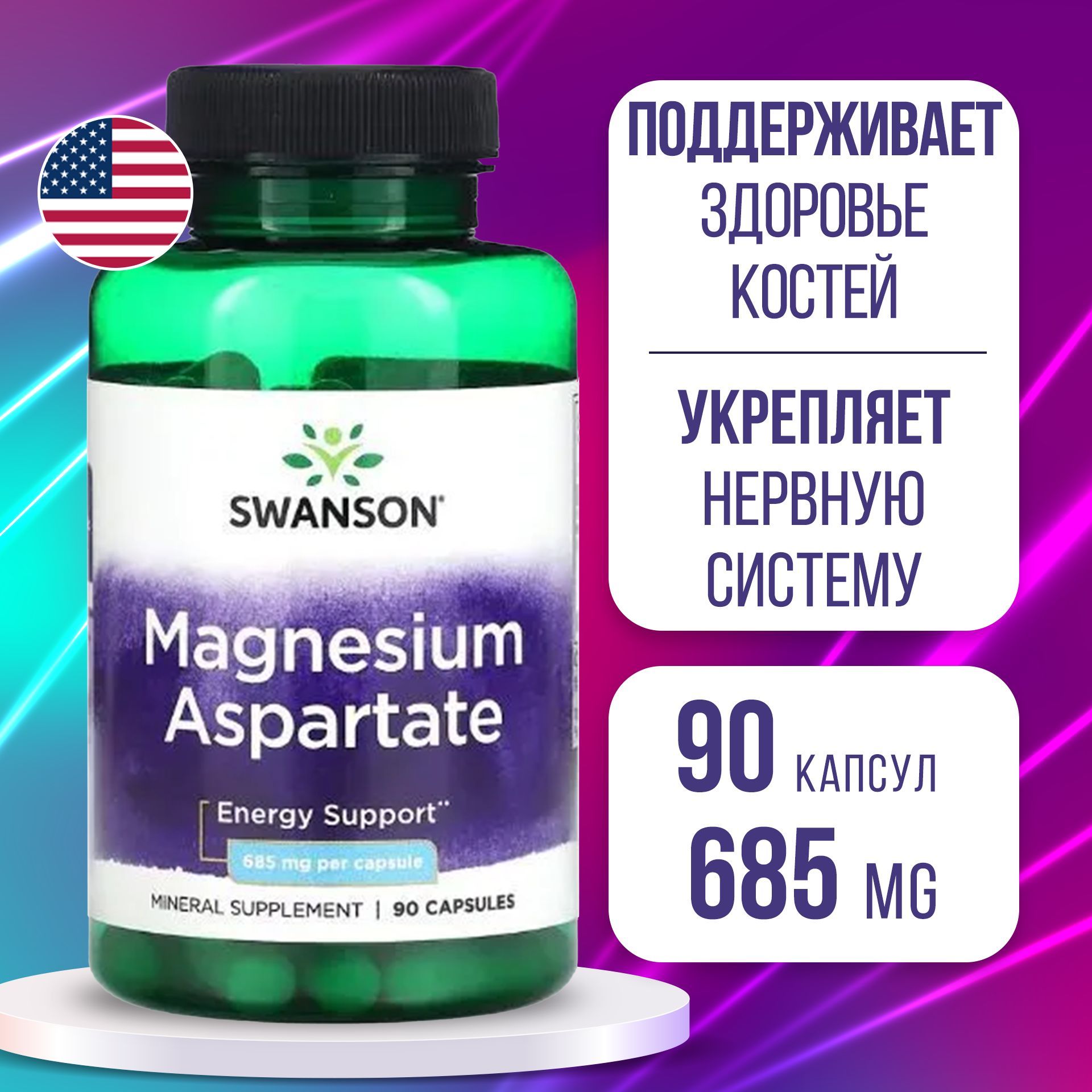 Аспартатмагния685мг90caps,SWANSONMagnesiumAspartate133mgElemental,Улучшаеткачествосна,Поддерживаетздоровьемышц,Предотвращаетсудороги