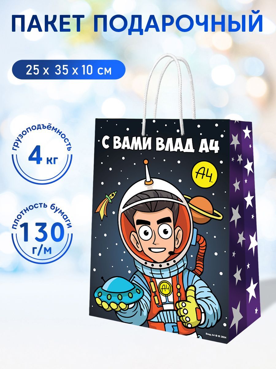 Влад А4. Пакет подарочный "В космосе", 250*350*100 мм