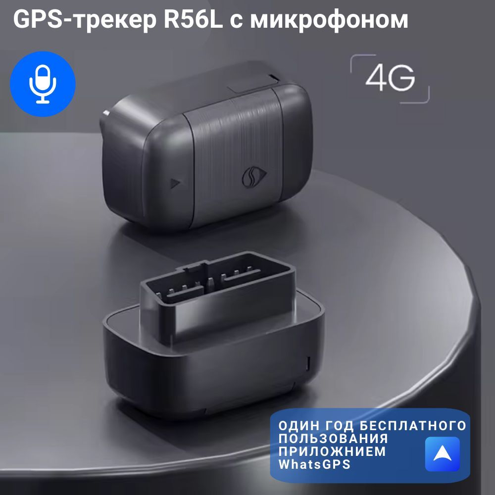 GPS-трекерсмикрофоном,R56L-4GмаякдляавтомобилясподключениемOBDдляголосовогомониторингаизаписи,сбесплатнымпользованиемприложенияодингод