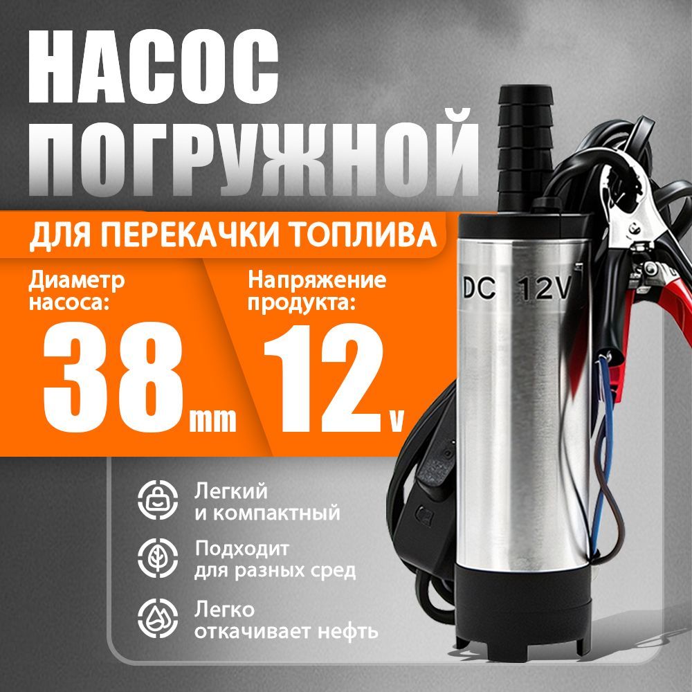 Насосдляперекачкисфильтром,12В,диаметр38мм