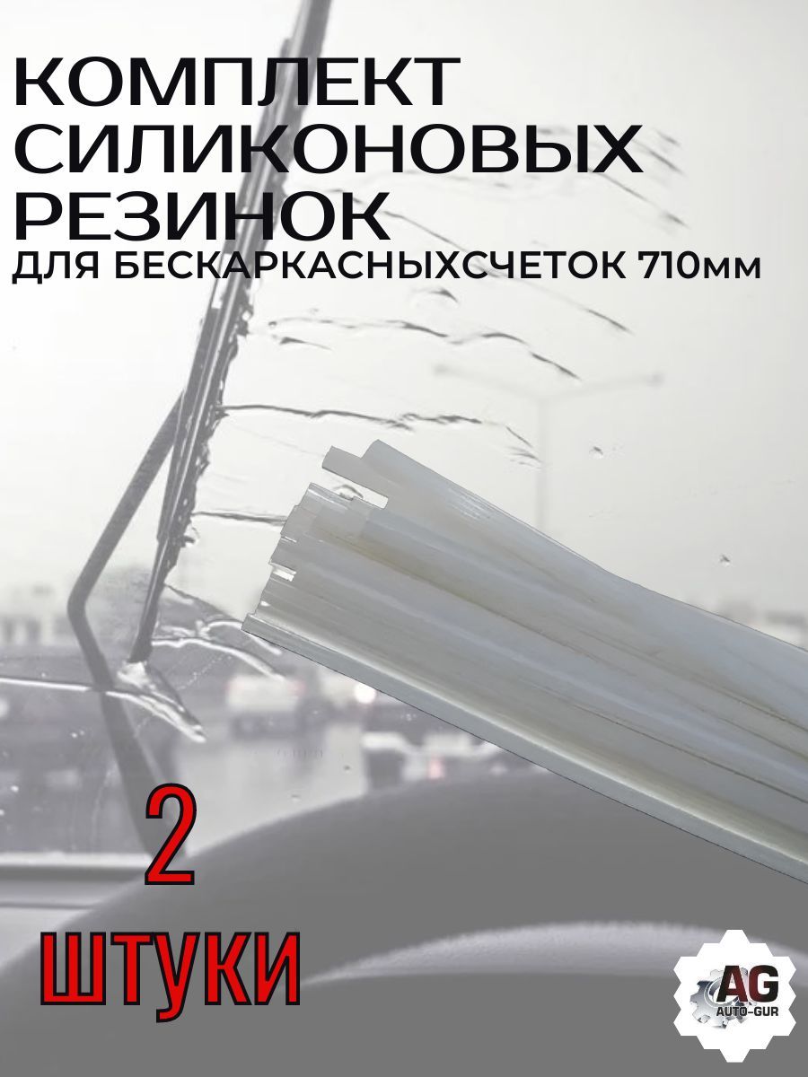 Запаснаярезинка(силиконовая)длябескаркасныхщетоккомплект-2штAGSI28W