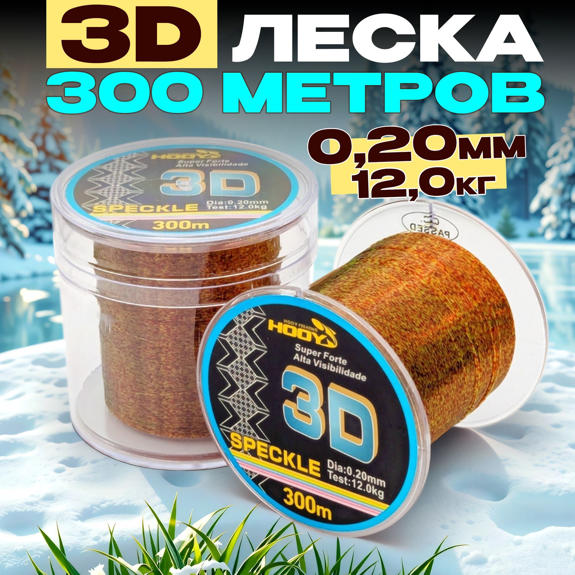 3Dлескадлязимнейрыбалки0,20мм300мспиннинга,фидера