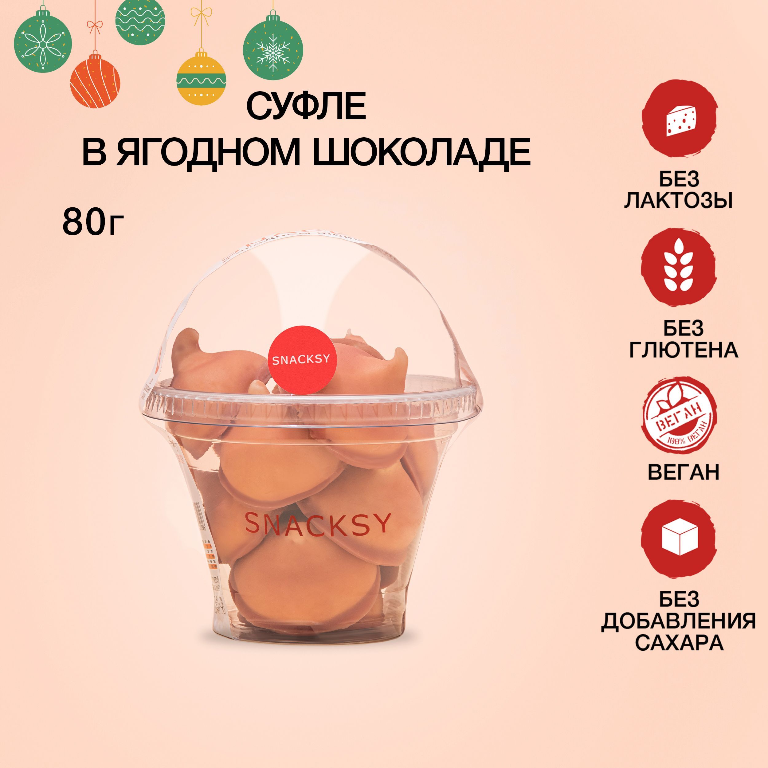 Суфле SNACKSY в малиновом шоколаде