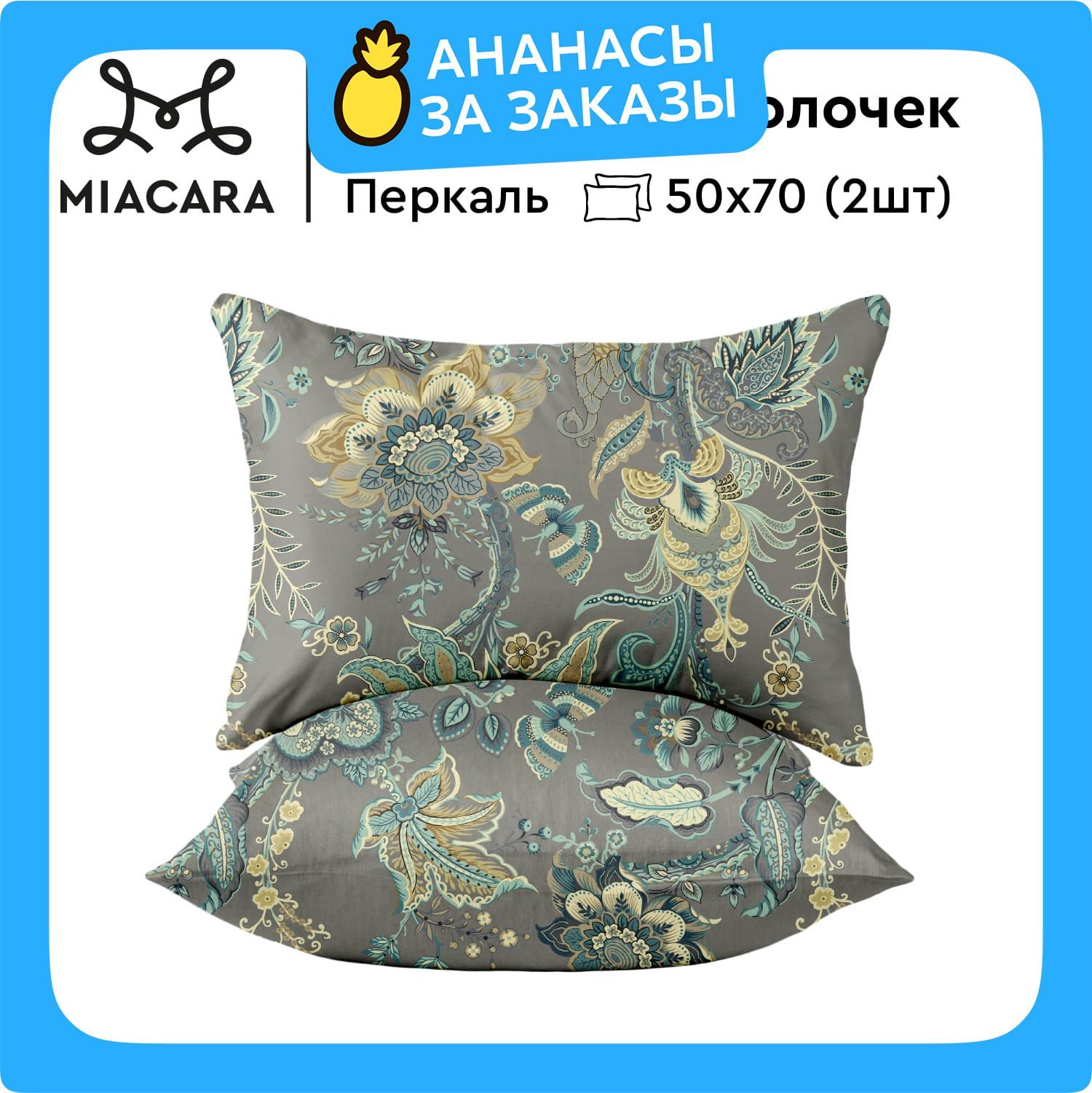 MiaCaraНаволочки,Перкаль,50х70/Комплектнаволочек,Парадис37051-2,2шт