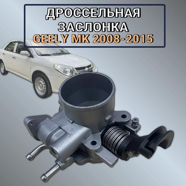 Дроссельная заслонка Geely MK 2008-2015