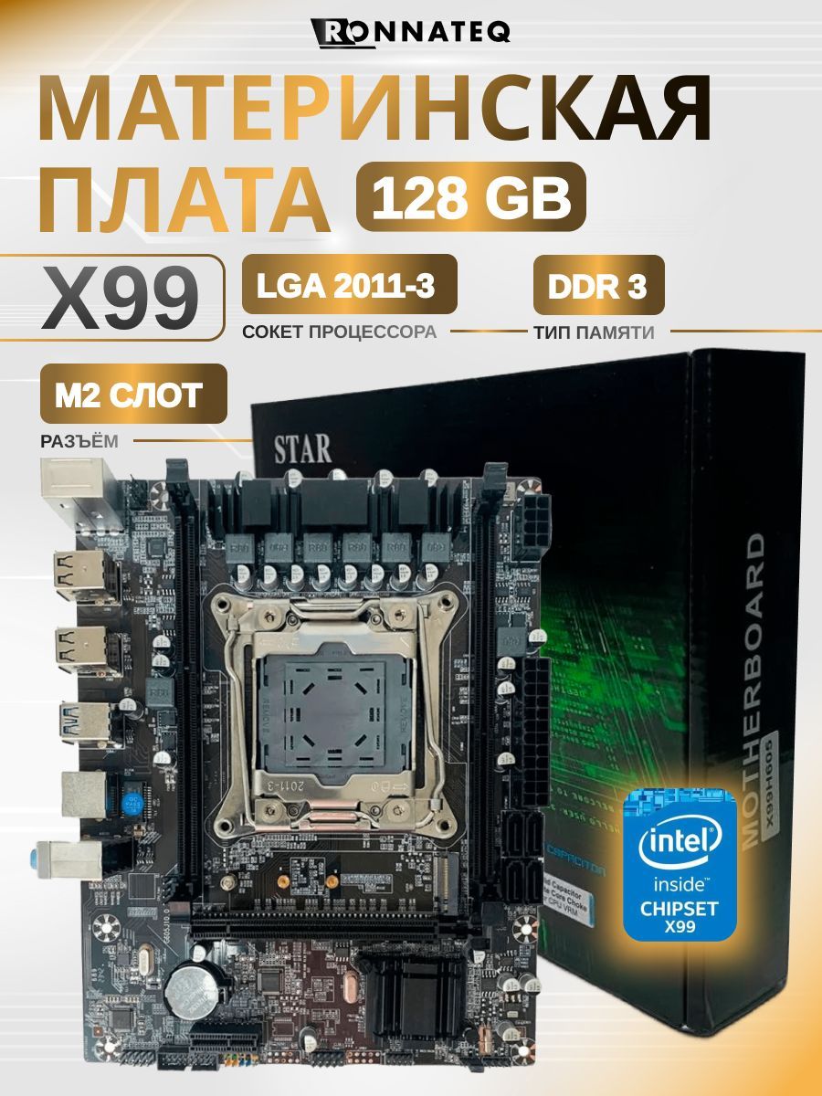 Материнская плата X99 LGA 2011-3