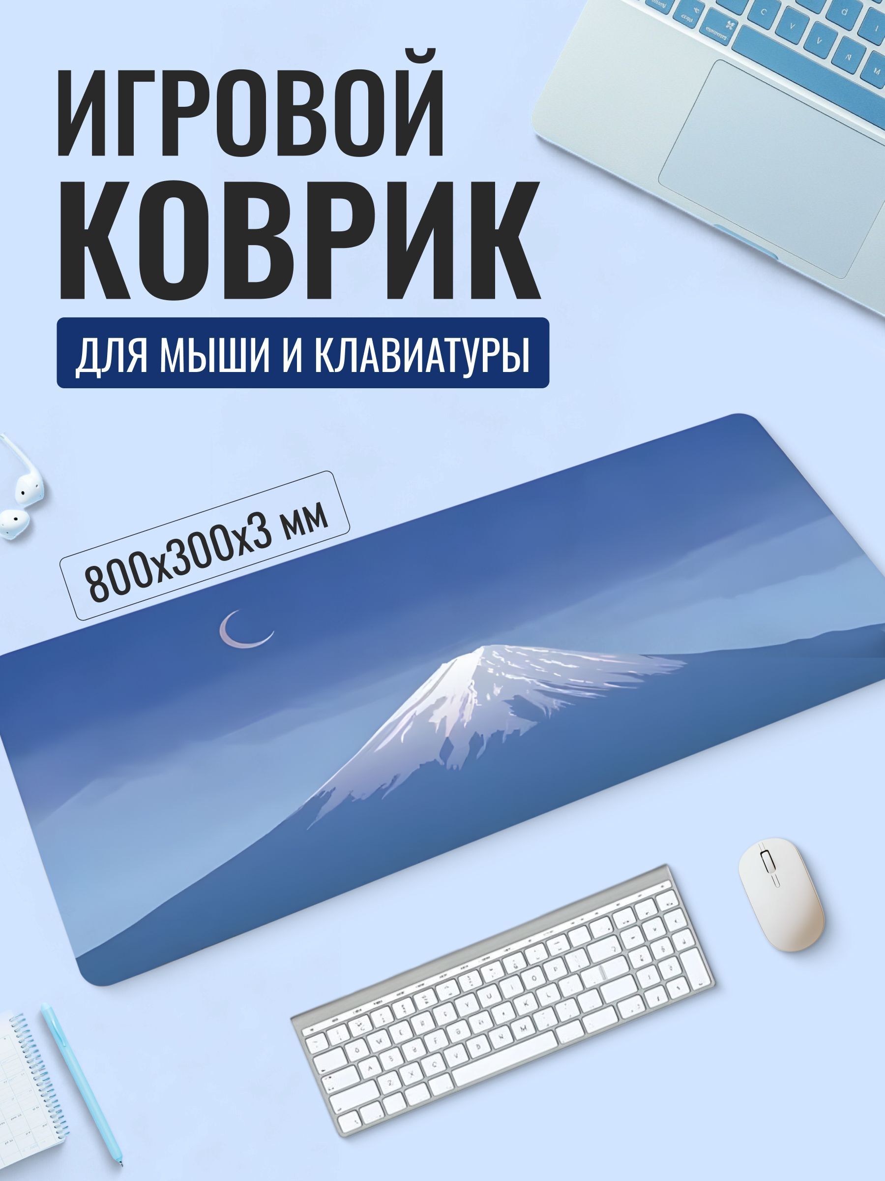 Игровой коврик для мыши, большой компьютерный коврик 800х300х3 (синий) / AMBASS