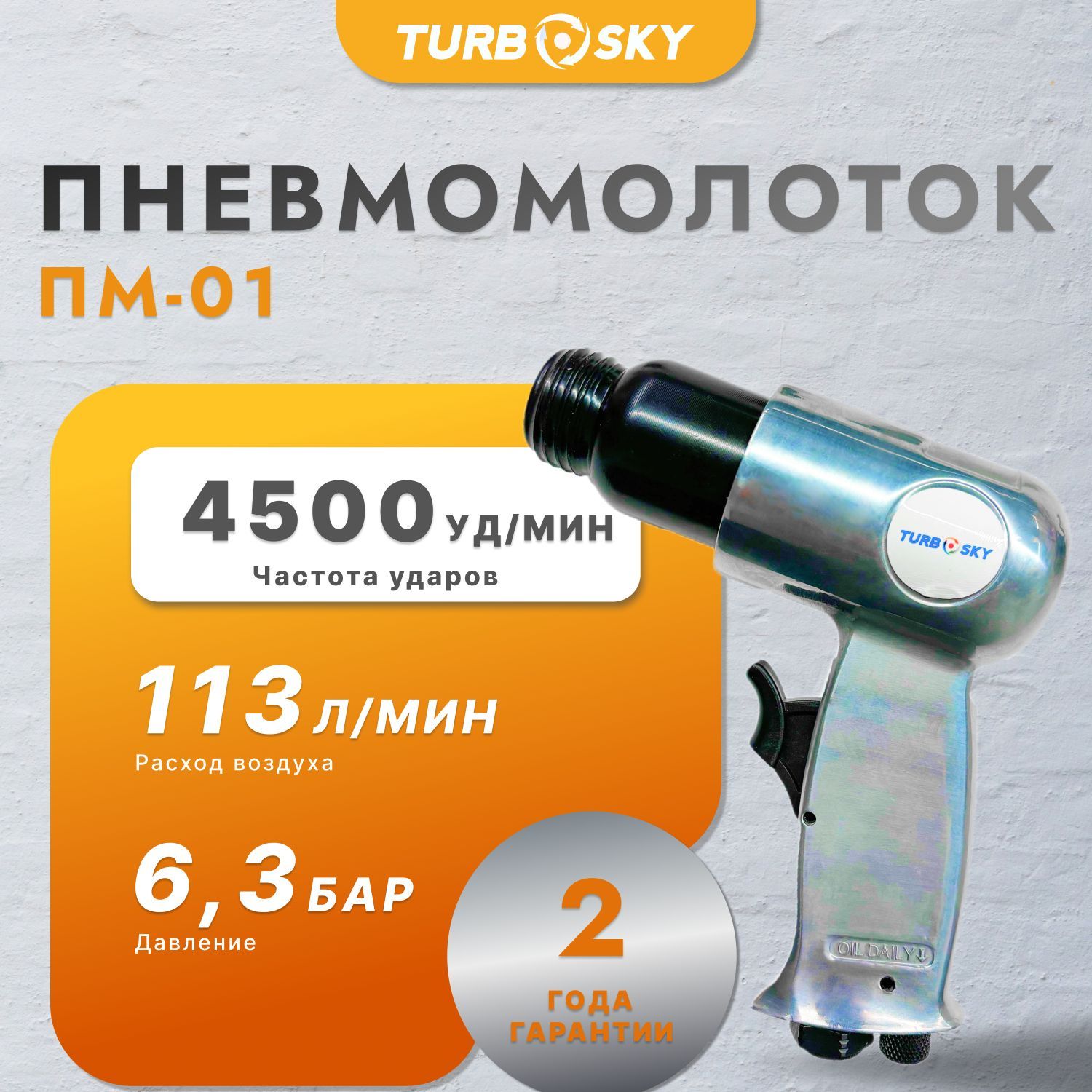 ПневмомолотокTurboskyWFH-1040