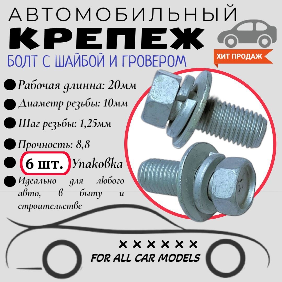 Болтавтомобильныйсгроверомишайбой.10х20мм.Крепеждляавтомобилей.(Упаковка6шт)