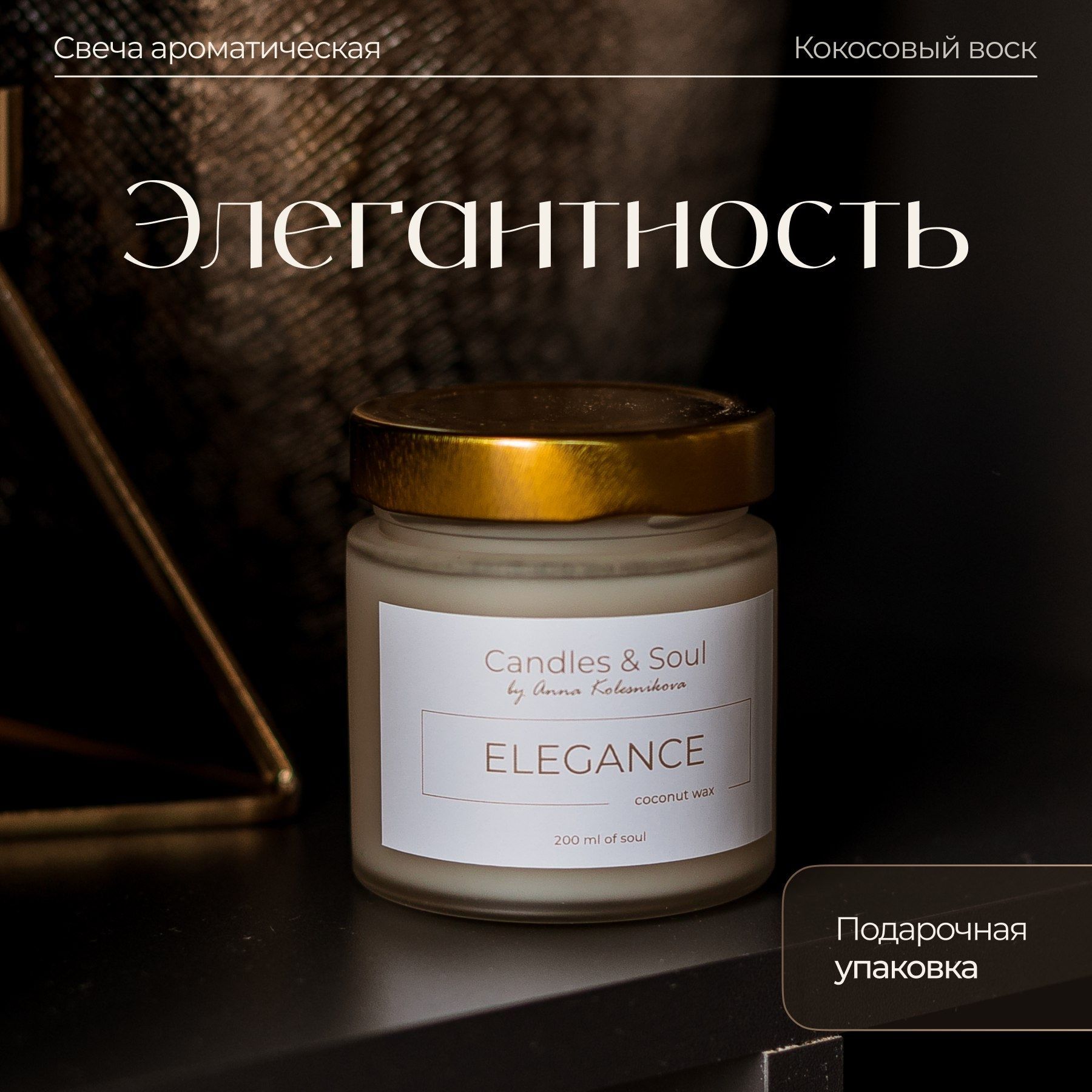 Свеча ароматическая Candles & Soul "Элегантность" 200 мл