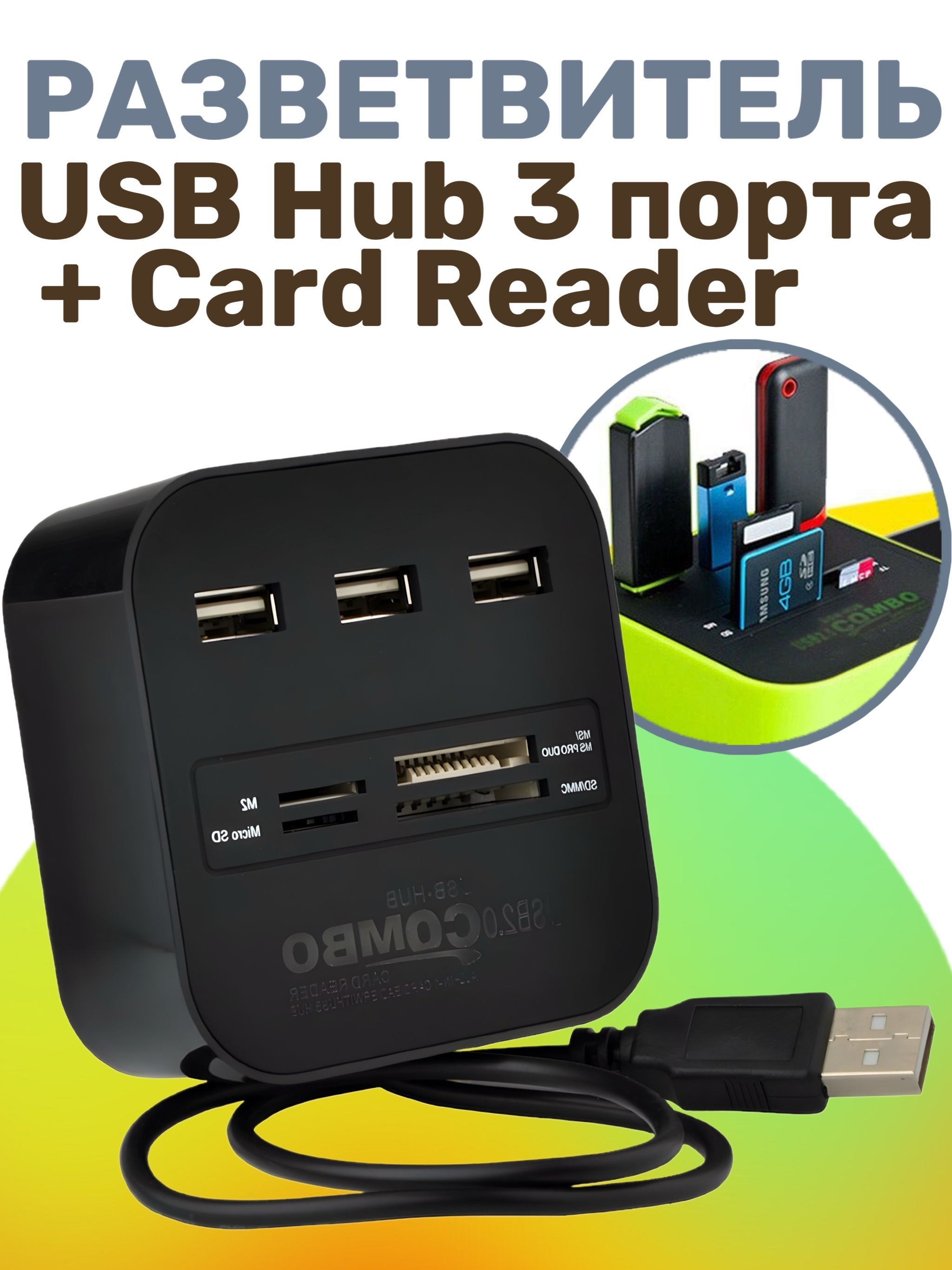 РазветвительUSBHub3порта+CardReader,черный