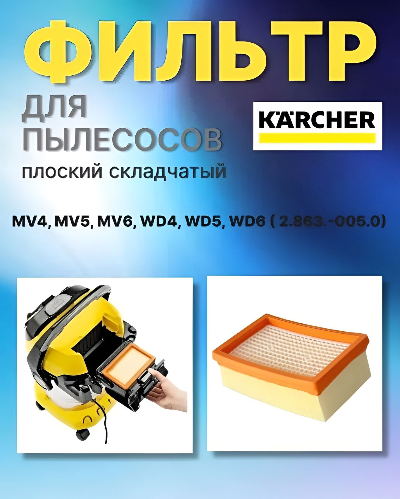 Фильтр для пылесоса Karcher (Керхер)