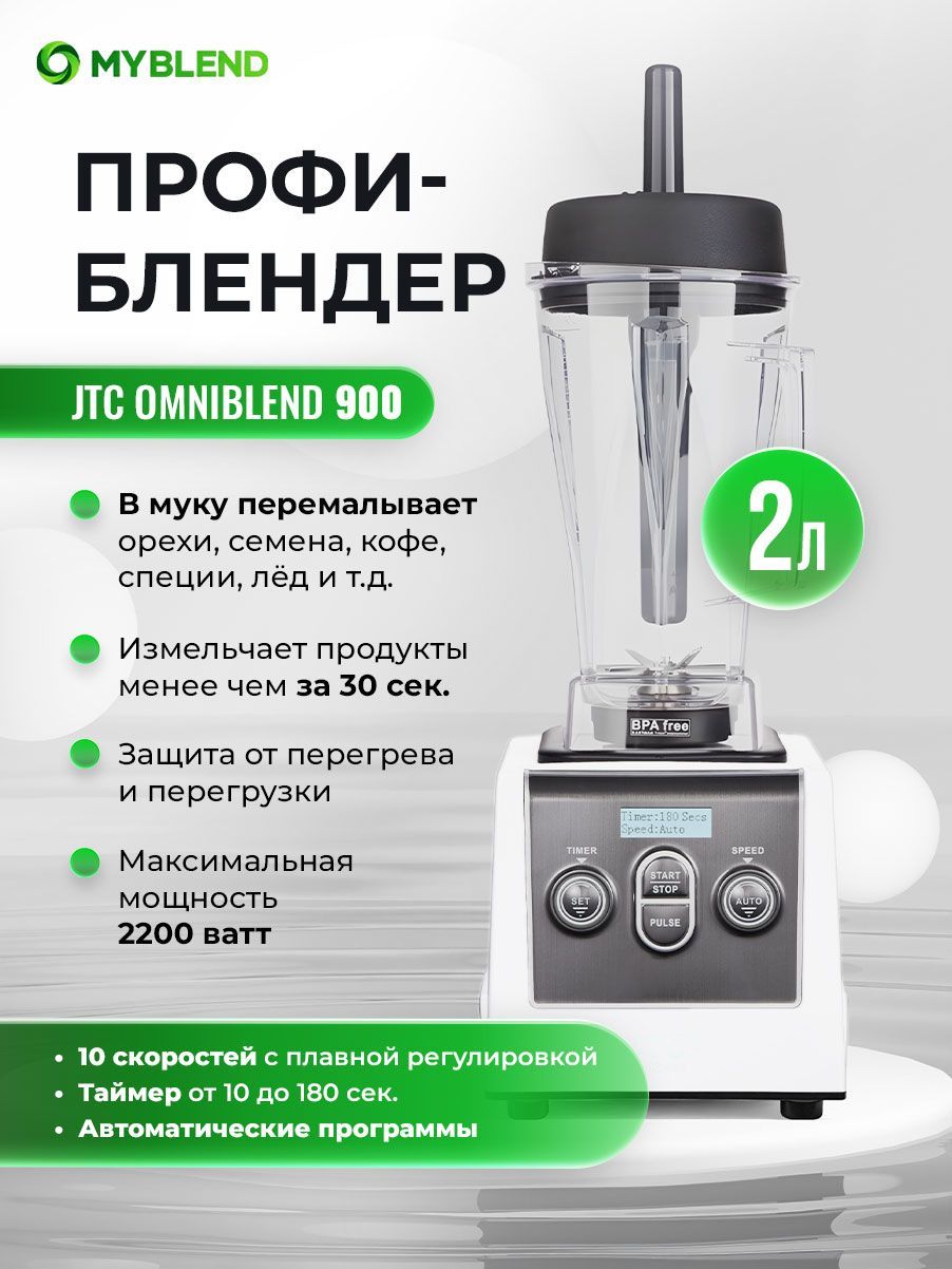 JTC Стационарный блендер OmniBlend 900, белый