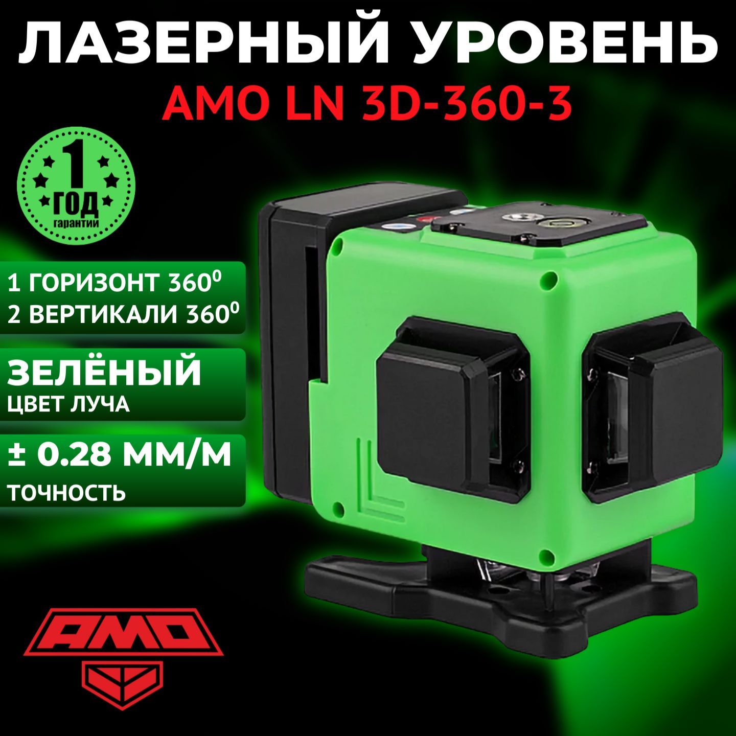 Лазерный уровень (нивелир) AMO LN 3D-360-3, зеленый луч