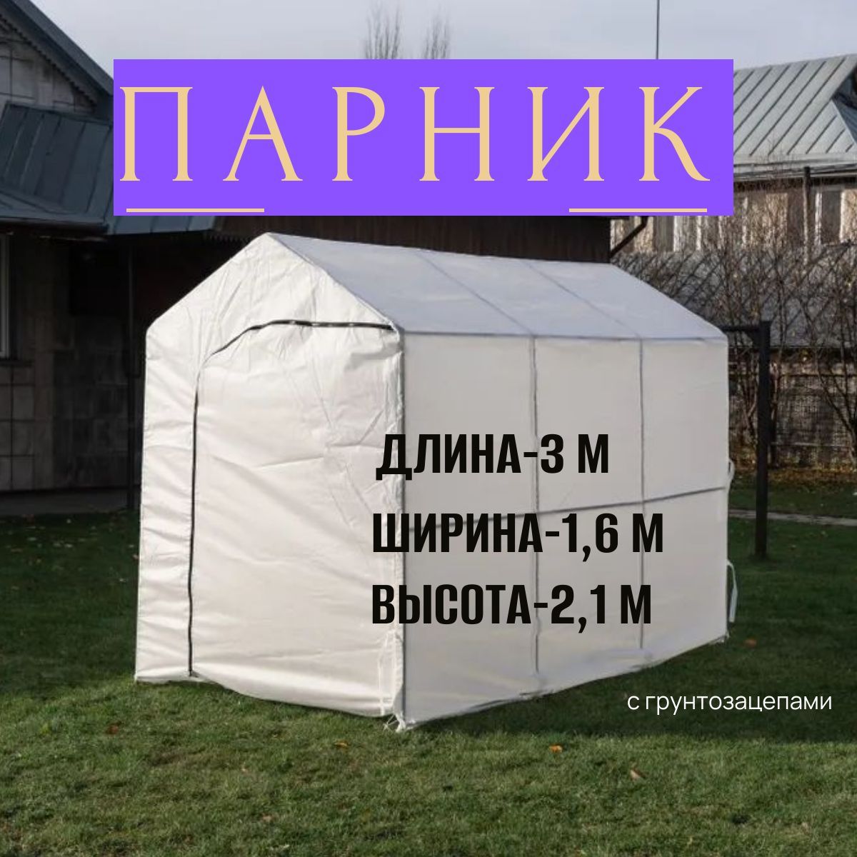 Теплица парник 3х1.6х2.1м