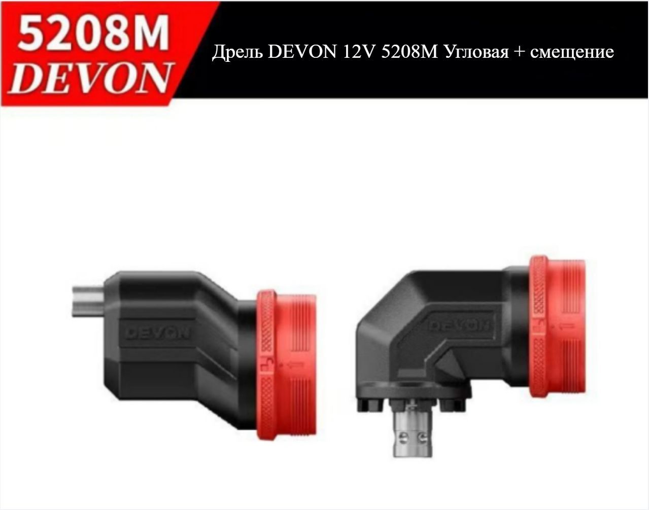 ДрельDEVON12V5208MУгловая+смещение